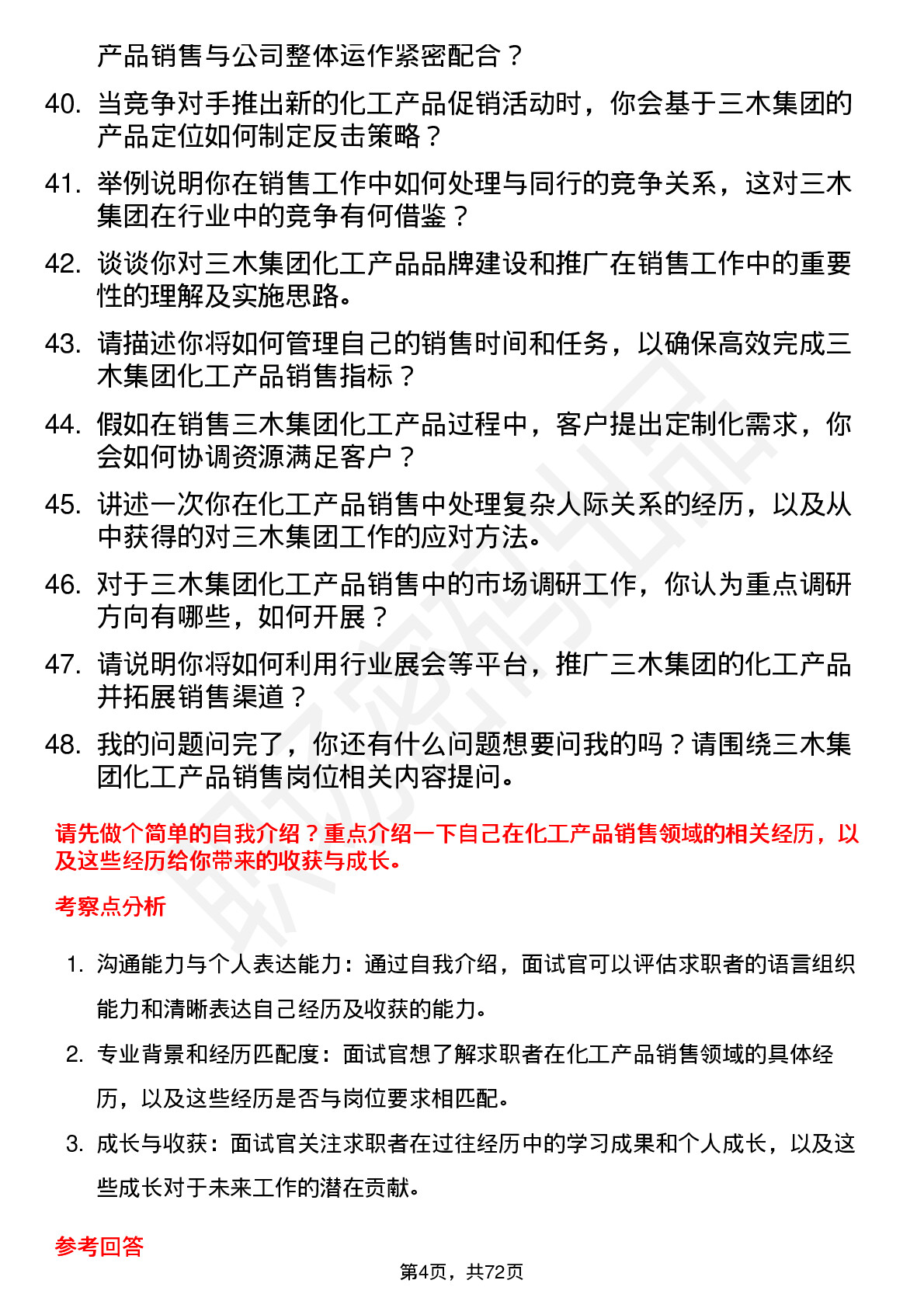 48道三木集团化工产品销售人员岗位面试题库及参考回答含考察点分析