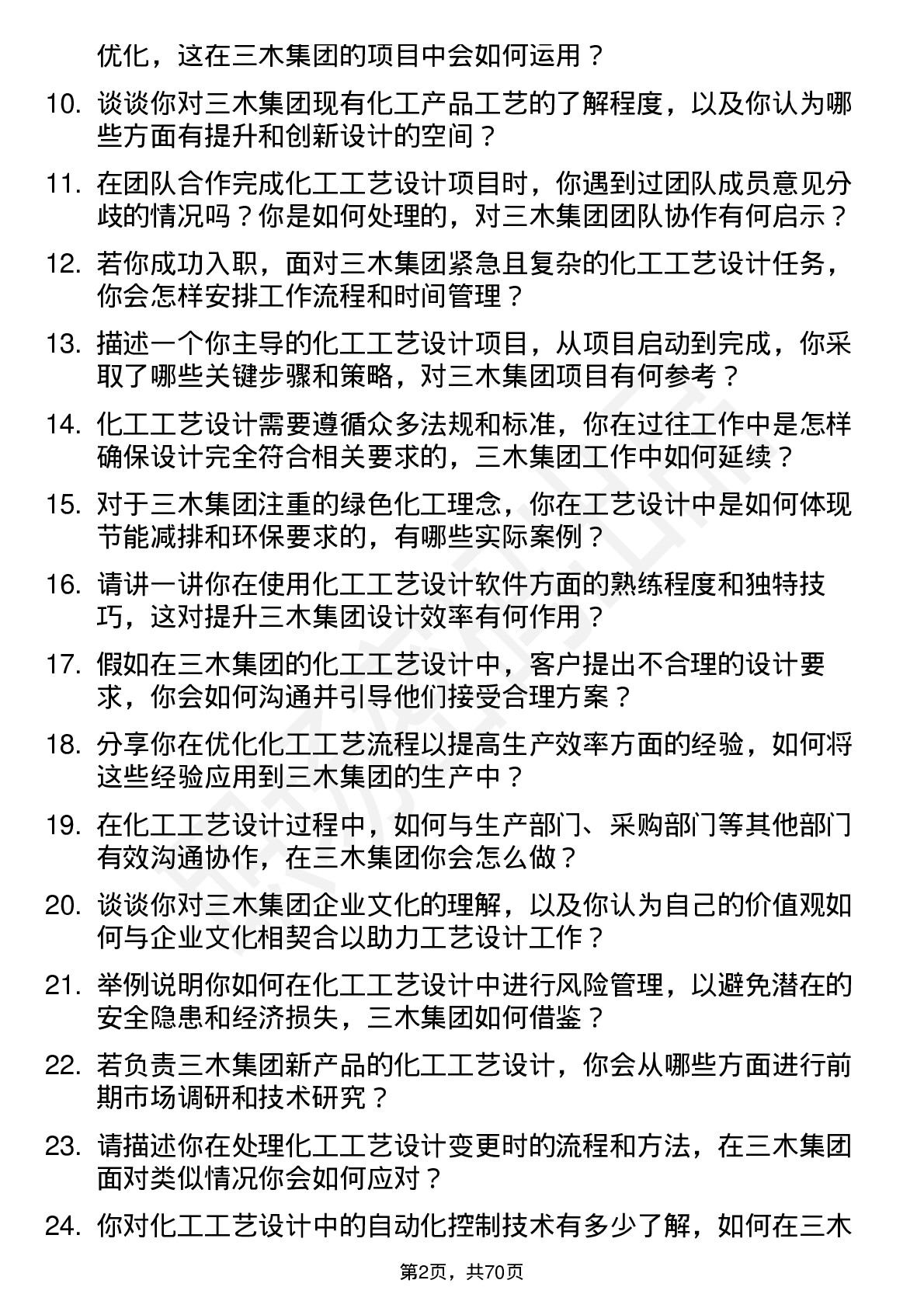 48道三木集团化工工艺设计师岗位面试题库及参考回答含考察点分析