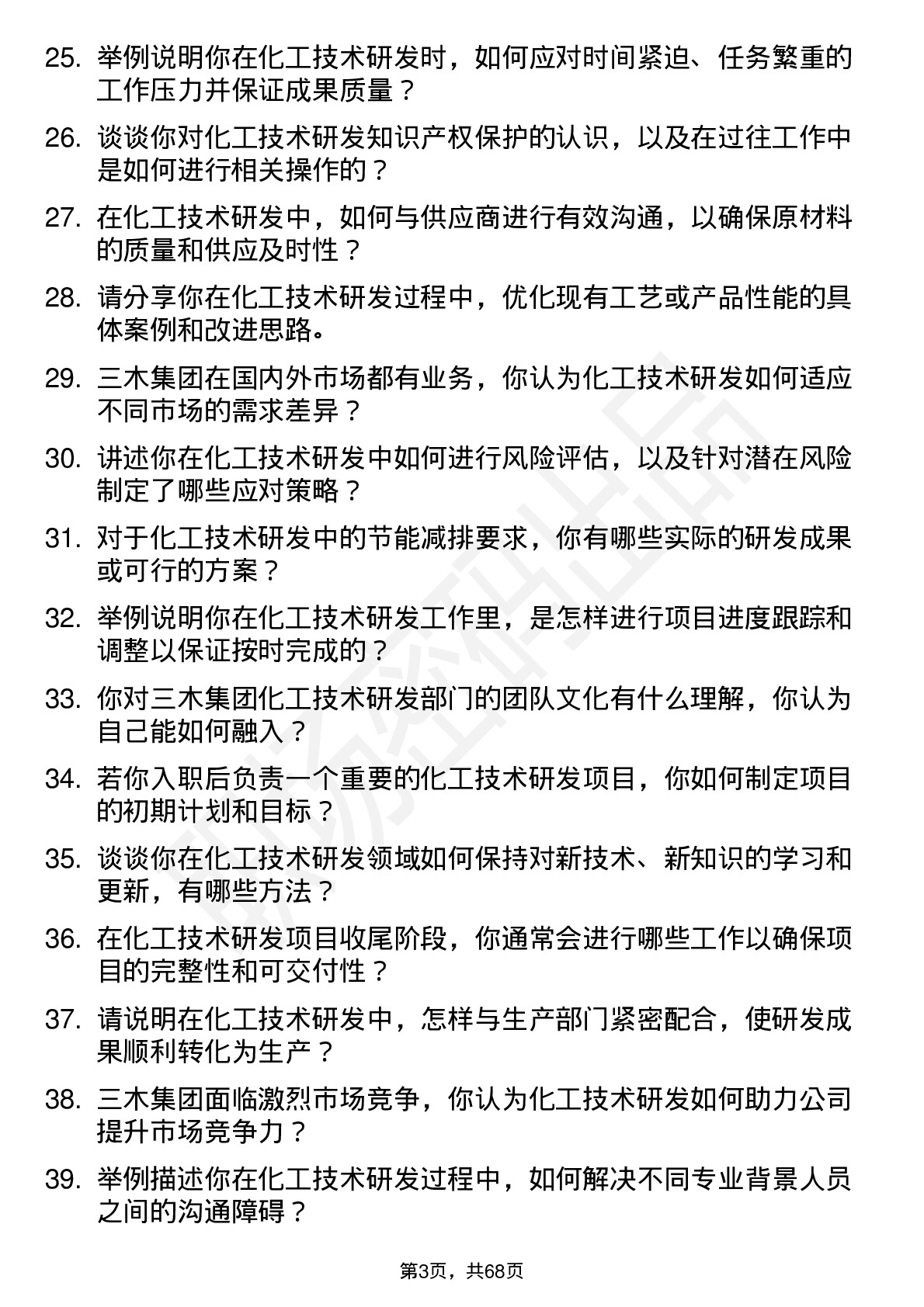 48道三木集团化工技术研发员岗位面试题库及参考回答含考察点分析