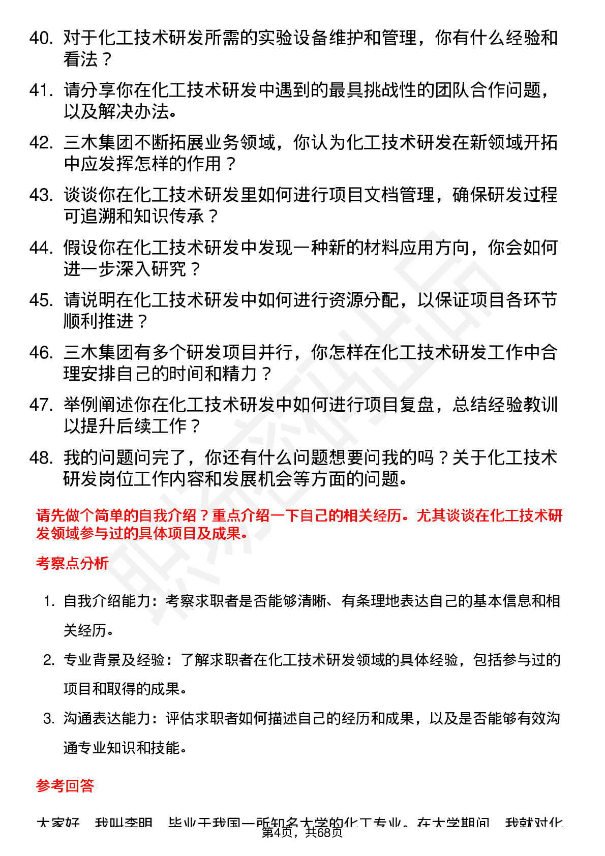 48道三木集团化工技术研发员岗位面试题库及参考回答含考察点分析