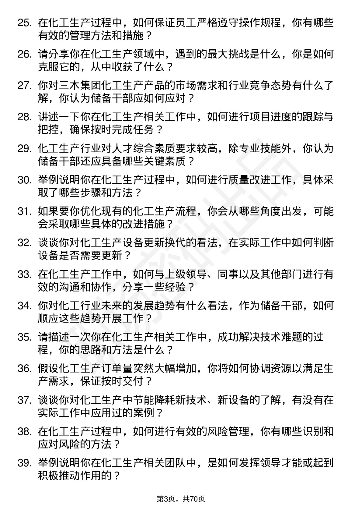 48道三木集团化工生产储备干部岗位面试题库及参考回答含考察点分析