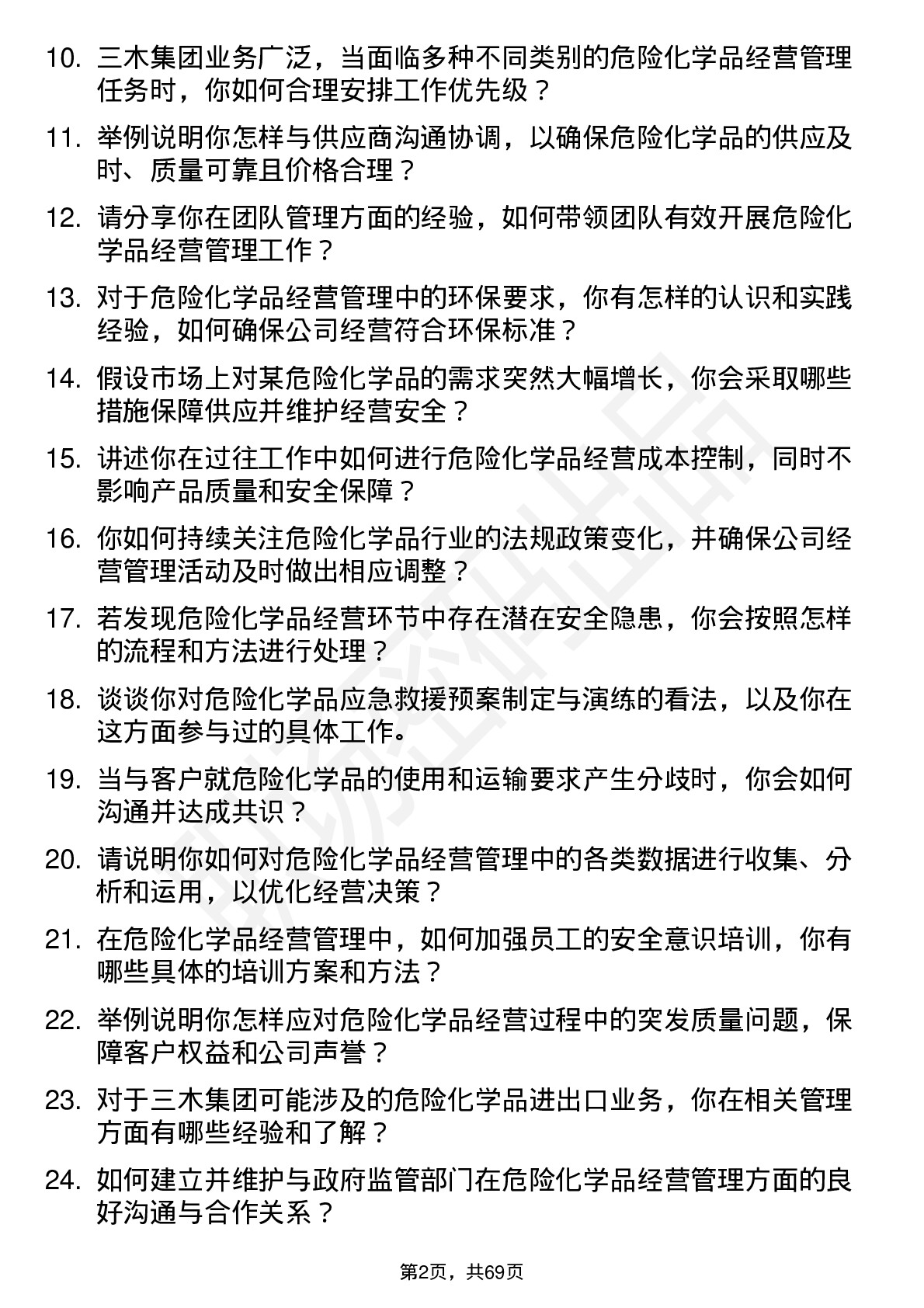 48道三木集团危险化学品经营管理人员岗位面试题库及参考回答含考察点分析