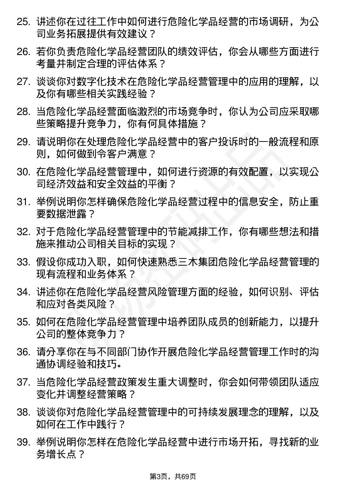 48道三木集团危险化学品经营管理人员岗位面试题库及参考回答含考察点分析