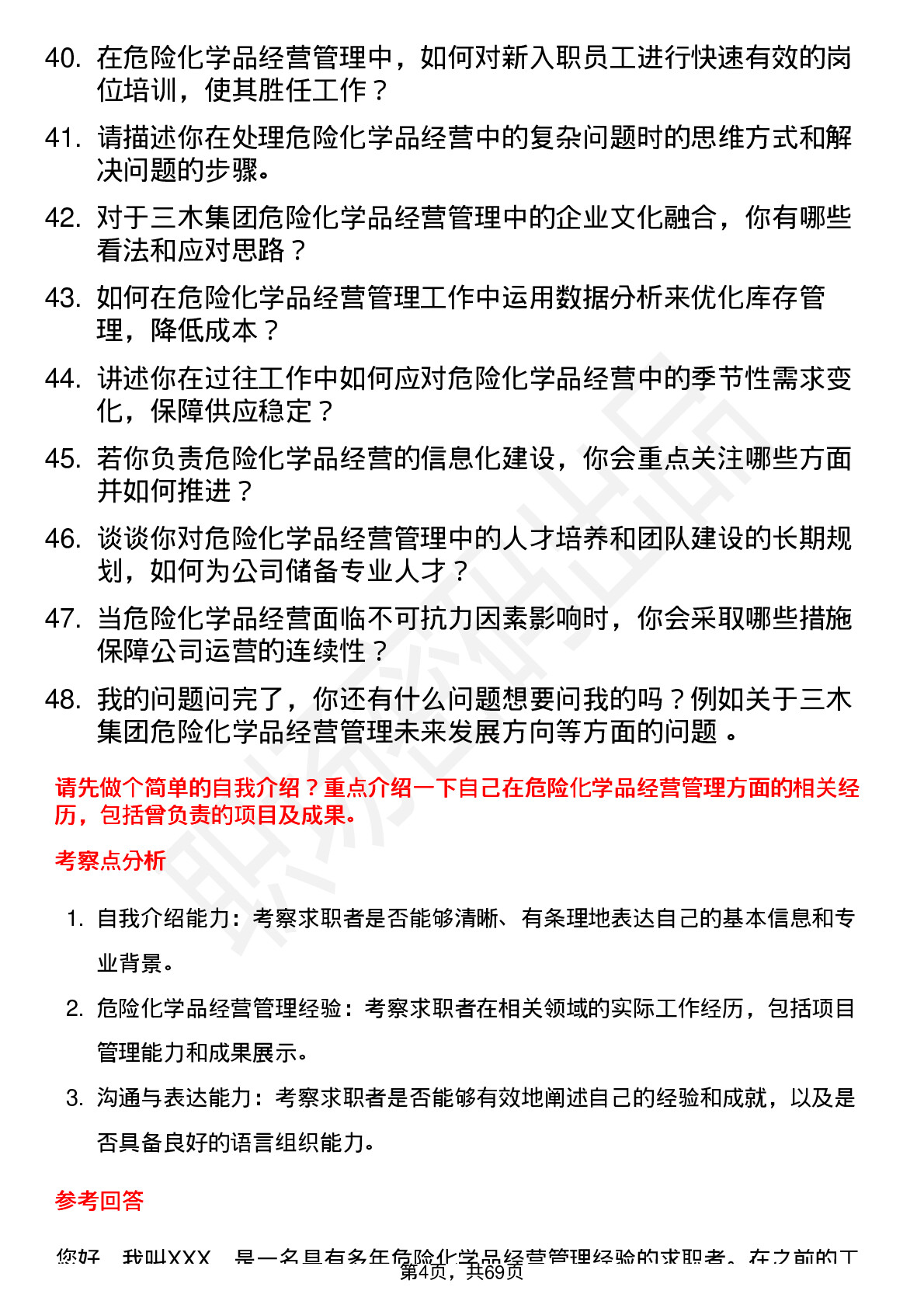 48道三木集团危险化学品经营管理人员岗位面试题库及参考回答含考察点分析