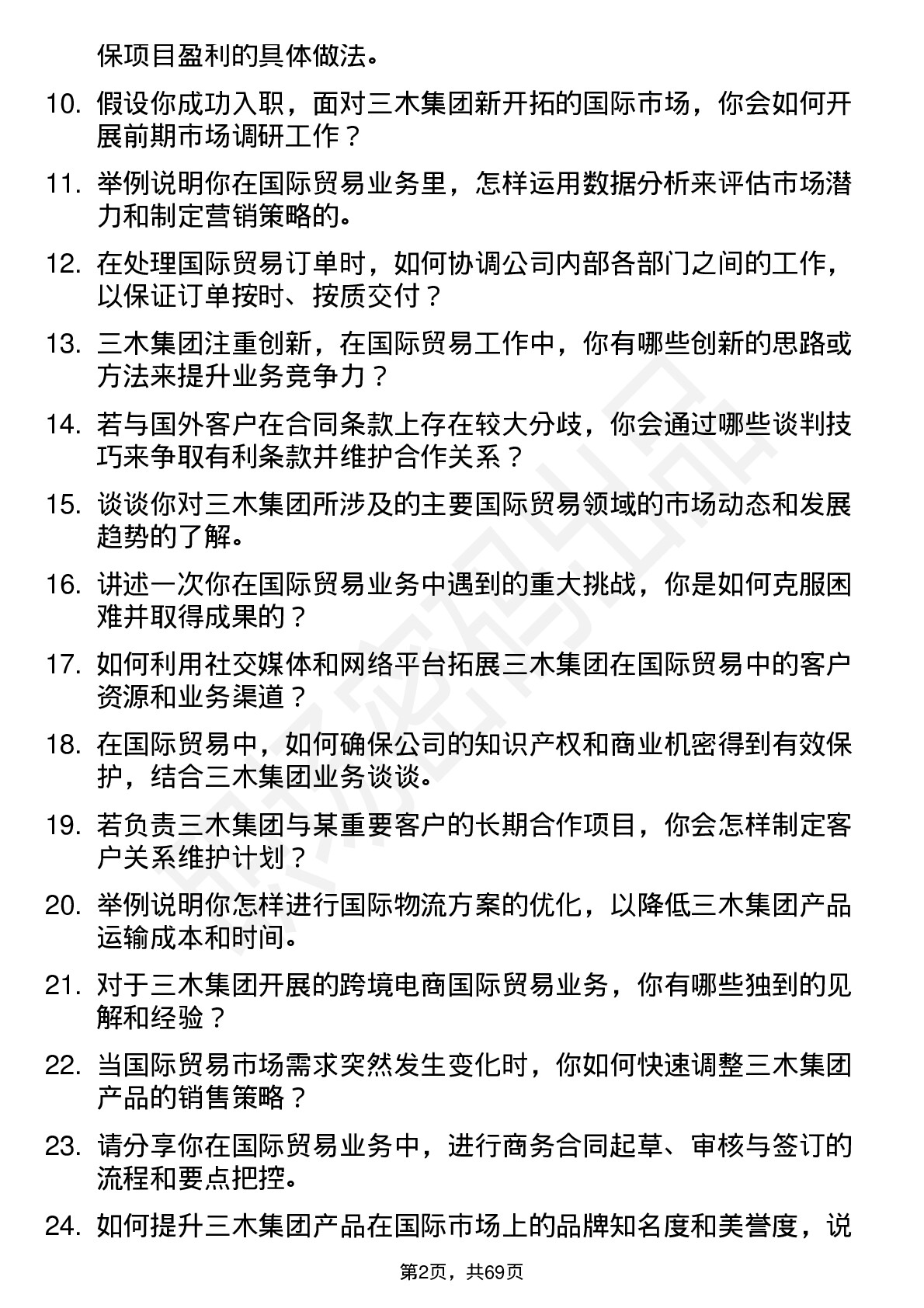 48道三木集团国际贸易专员岗位面试题库及参考回答含考察点分析