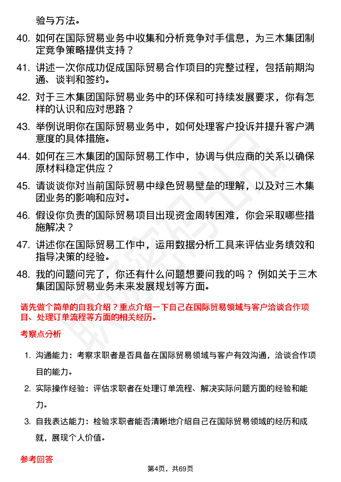 48道三木集团国际贸易专员岗位面试题库及参考回答含考察点分析