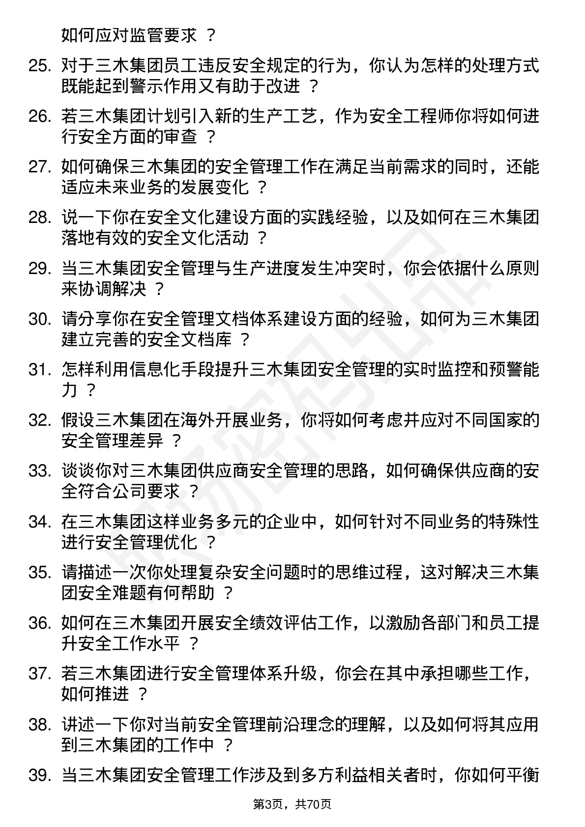 48道三木集团安全工程师岗位面试题库及参考回答含考察点分析