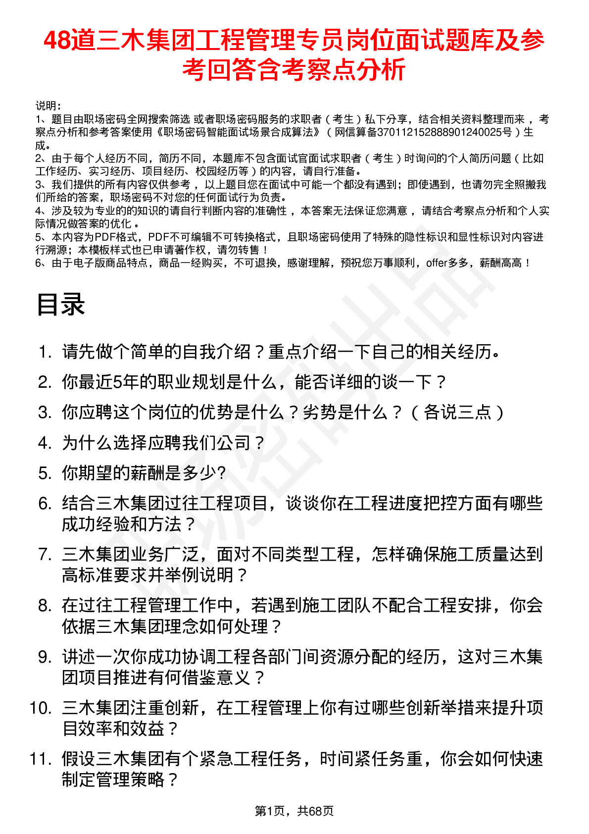 48道三木集团工程管理专员岗位面试题库及参考回答含考察点分析