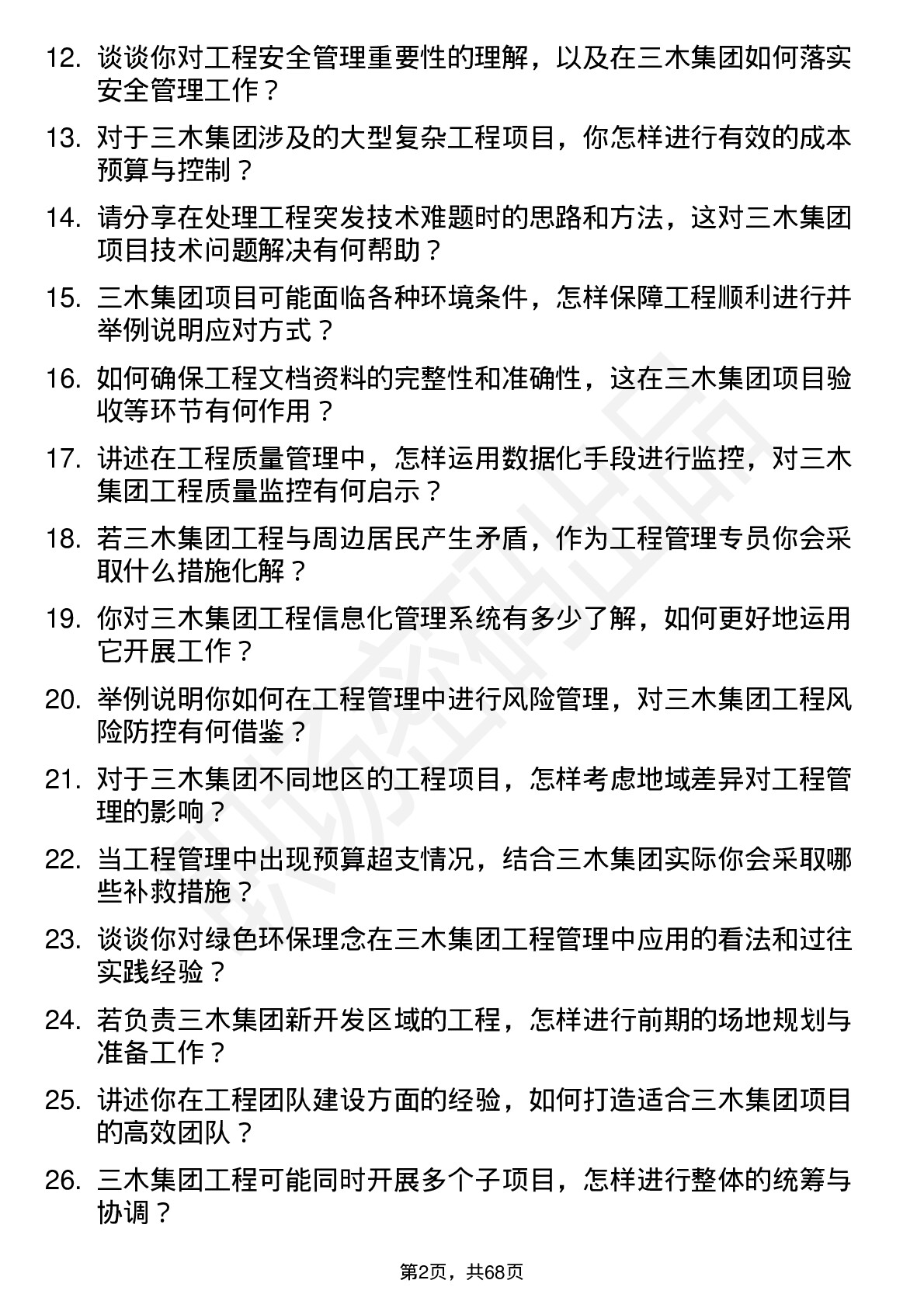 48道三木集团工程管理专员岗位面试题库及参考回答含考察点分析