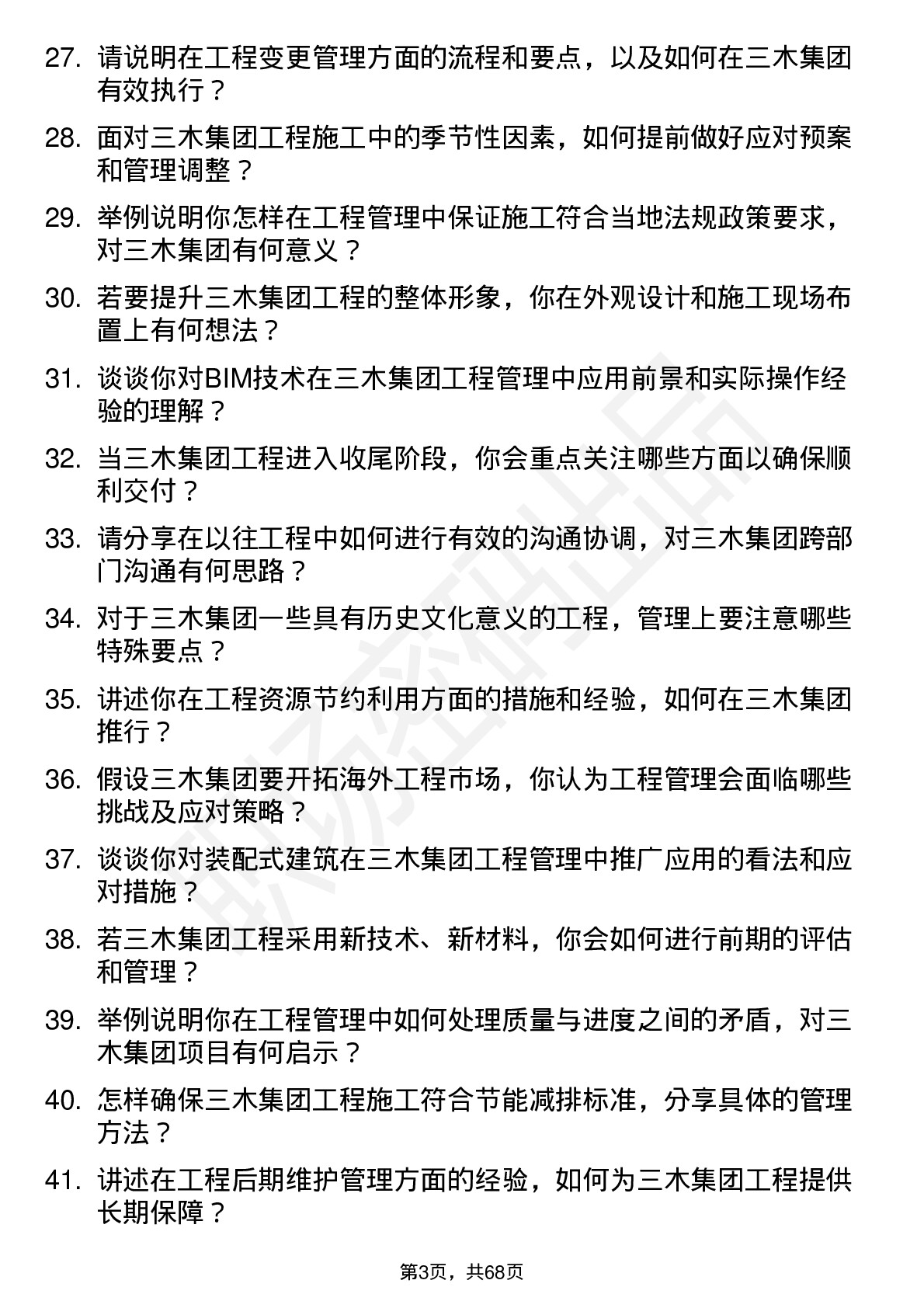 48道三木集团工程管理专员岗位面试题库及参考回答含考察点分析