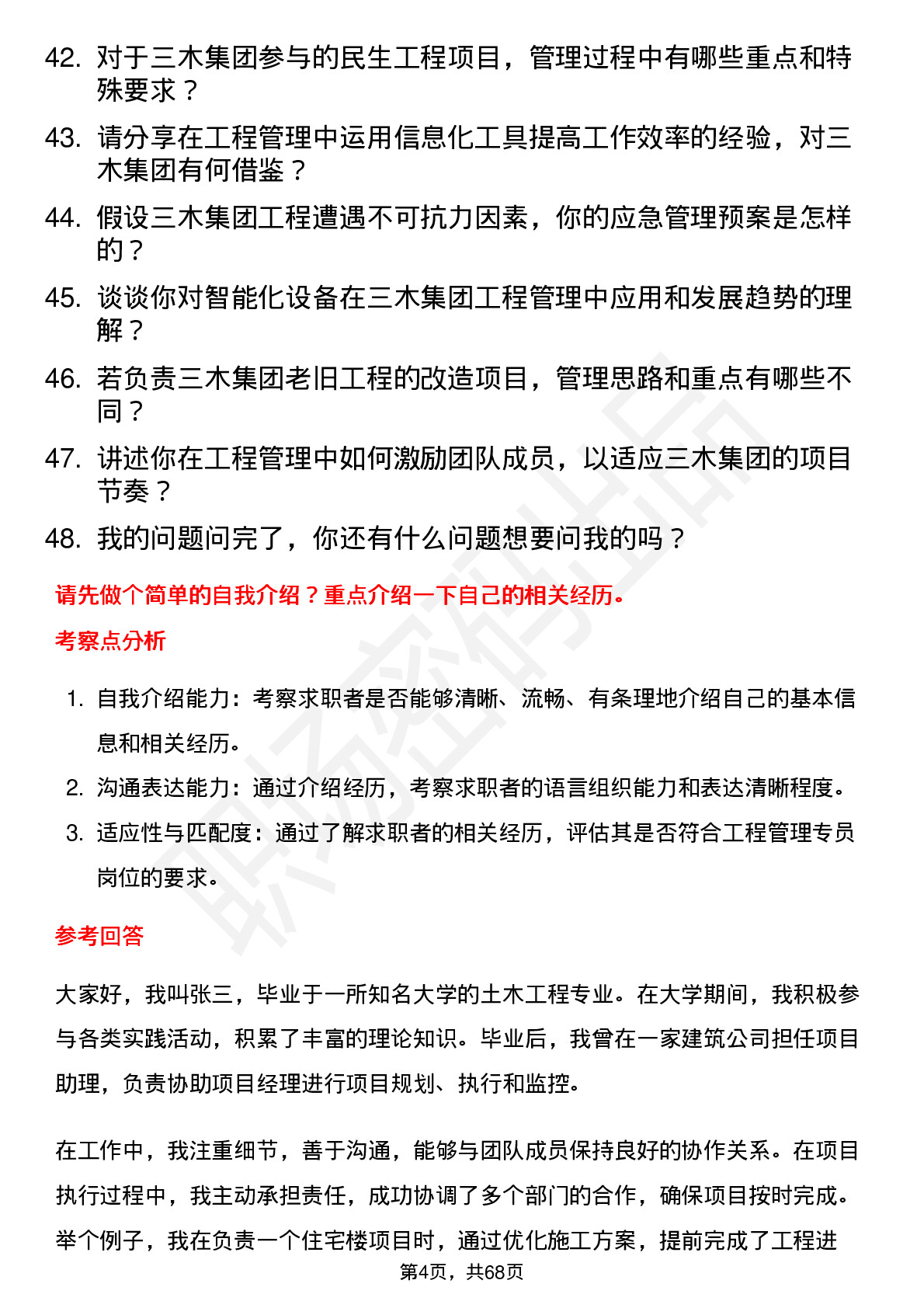 48道三木集团工程管理专员岗位面试题库及参考回答含考察点分析