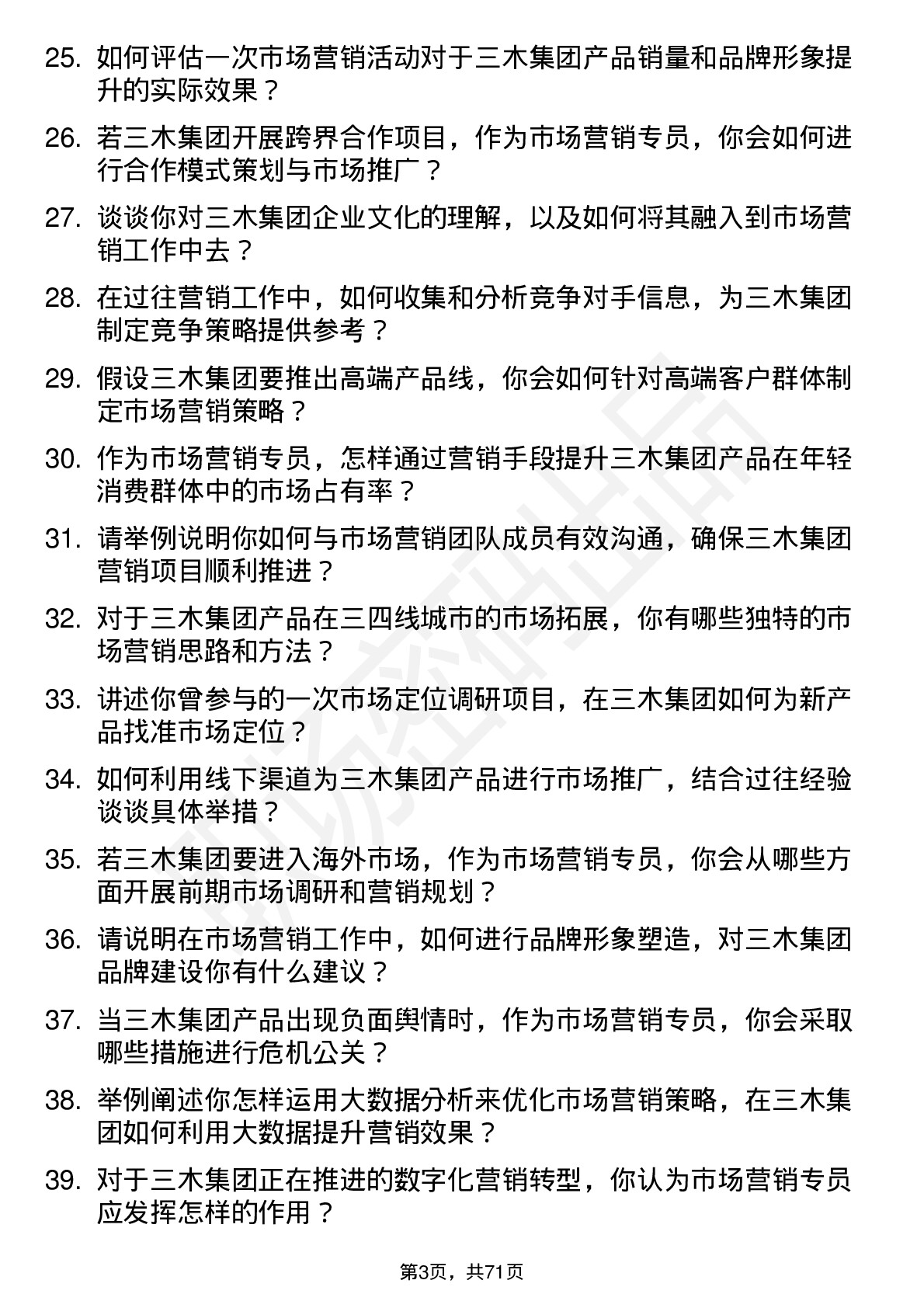 48道三木集团市场营销专员岗位面试题库及参考回答含考察点分析