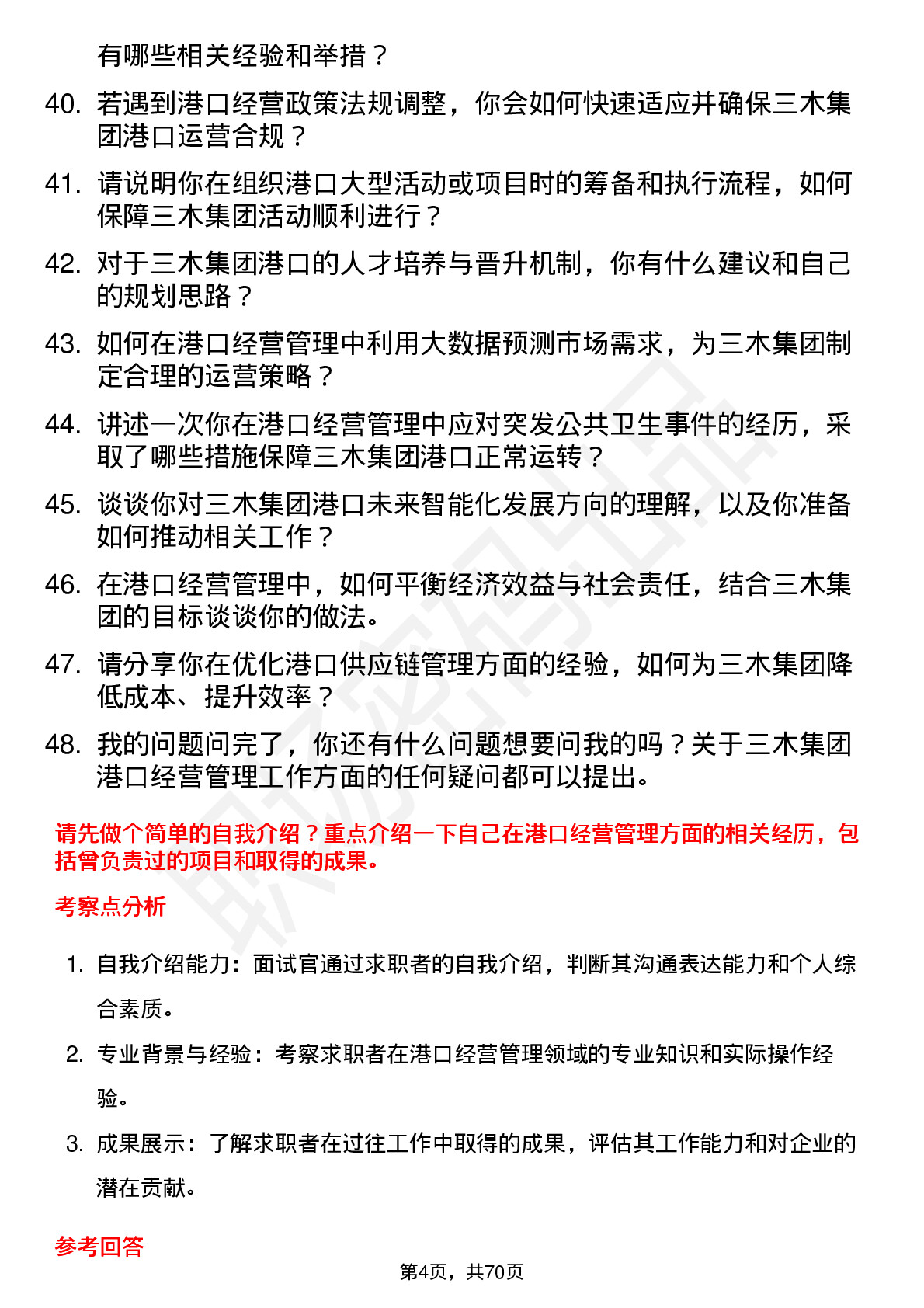 48道三木集团港口经营管理人员岗位面试题库及参考回答含考察点分析