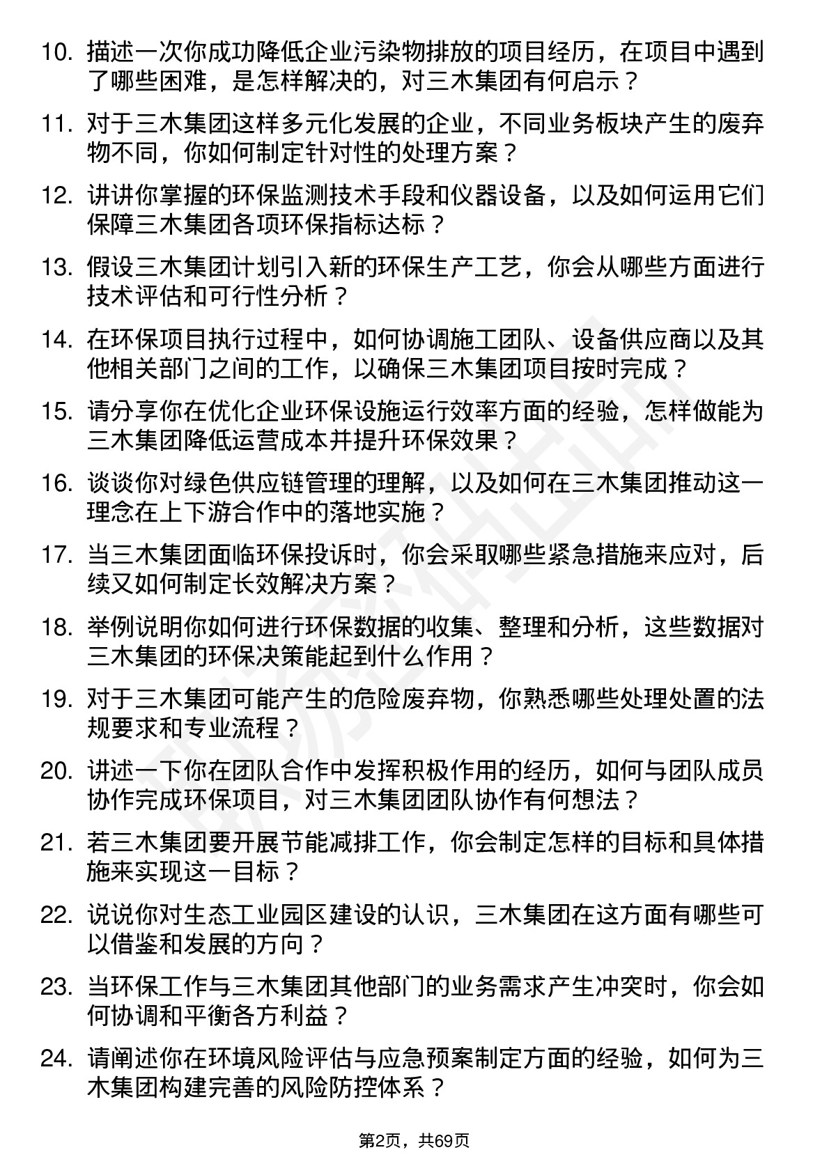 48道三木集团环保工程师岗位面试题库及参考回答含考察点分析