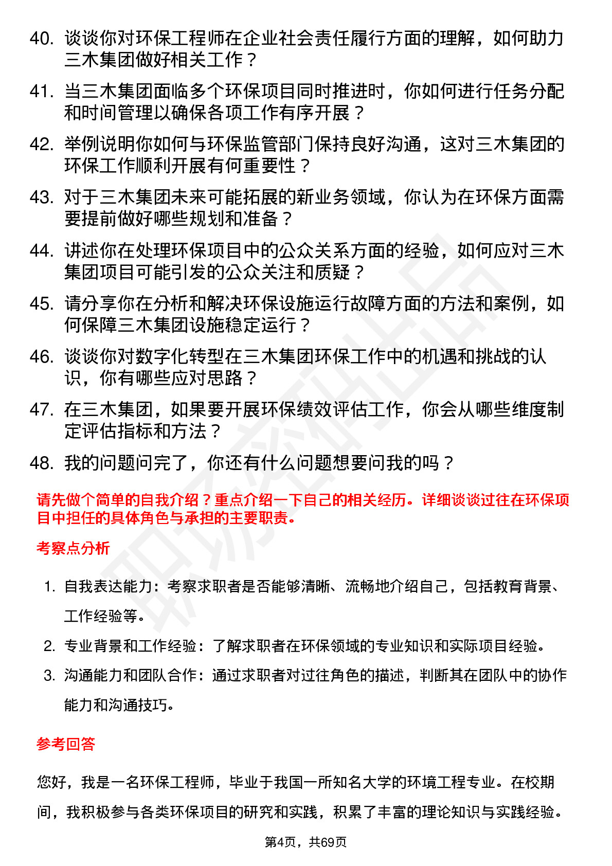 48道三木集团环保工程师岗位面试题库及参考回答含考察点分析