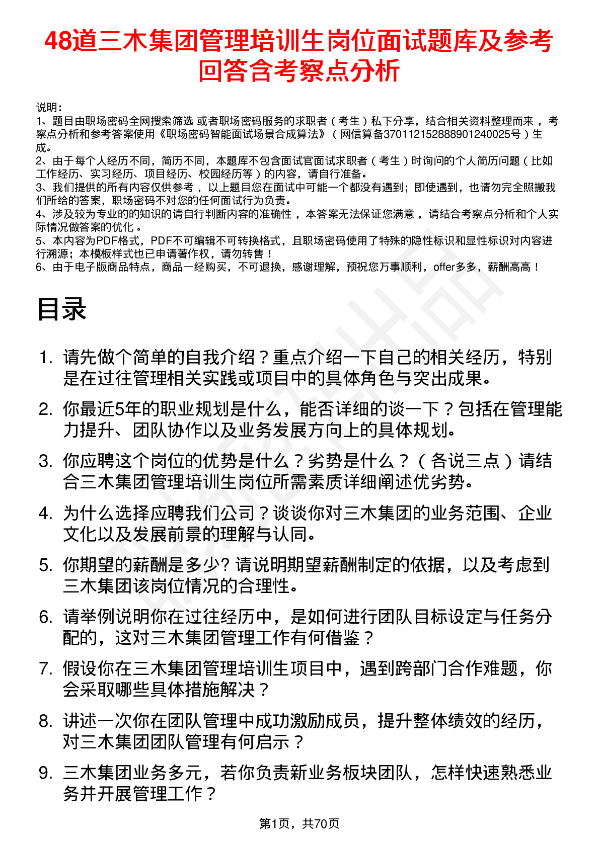 48道三木集团管理培训生岗位面试题库及参考回答含考察点分析