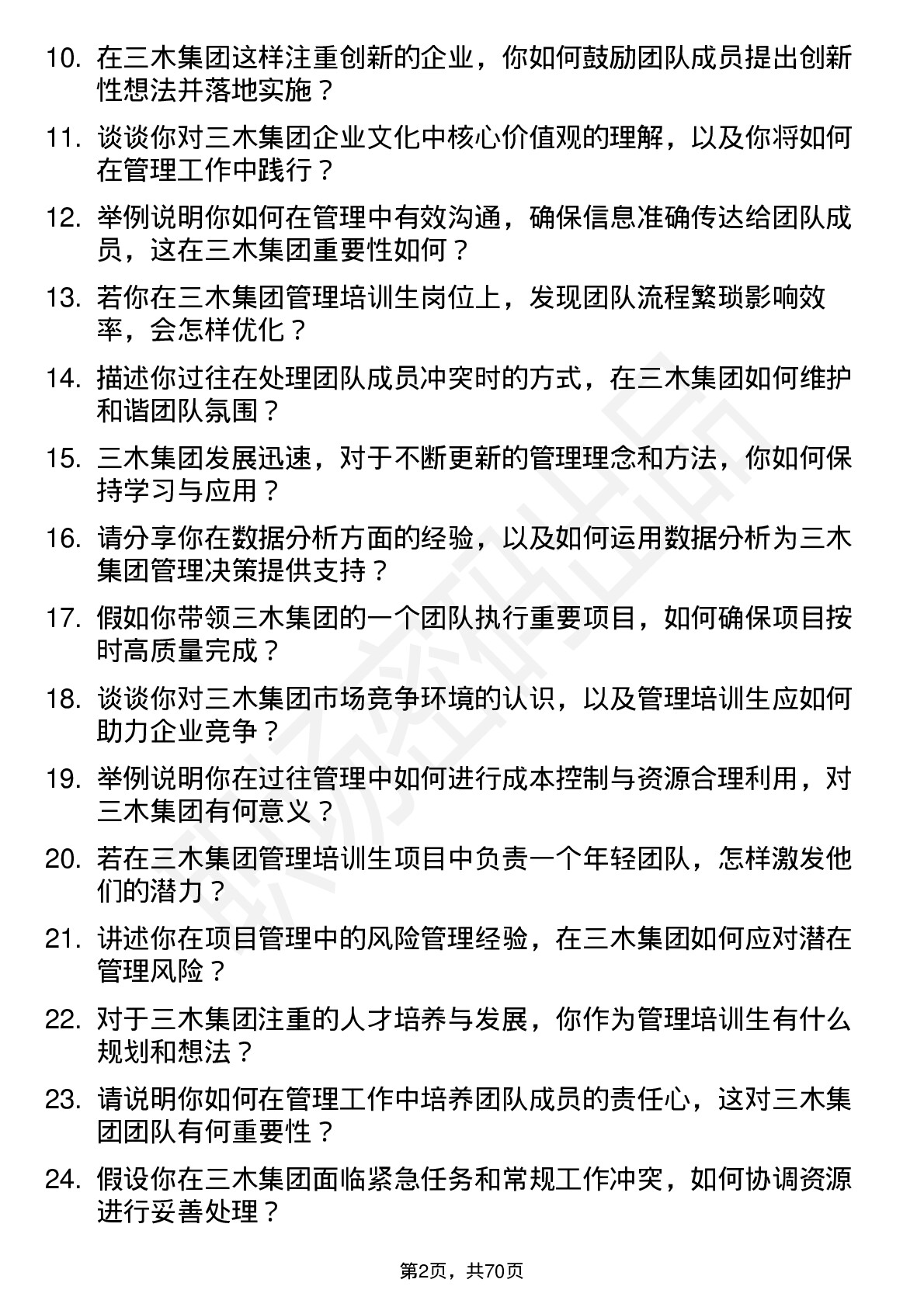 48道三木集团管理培训生岗位面试题库及参考回答含考察点分析