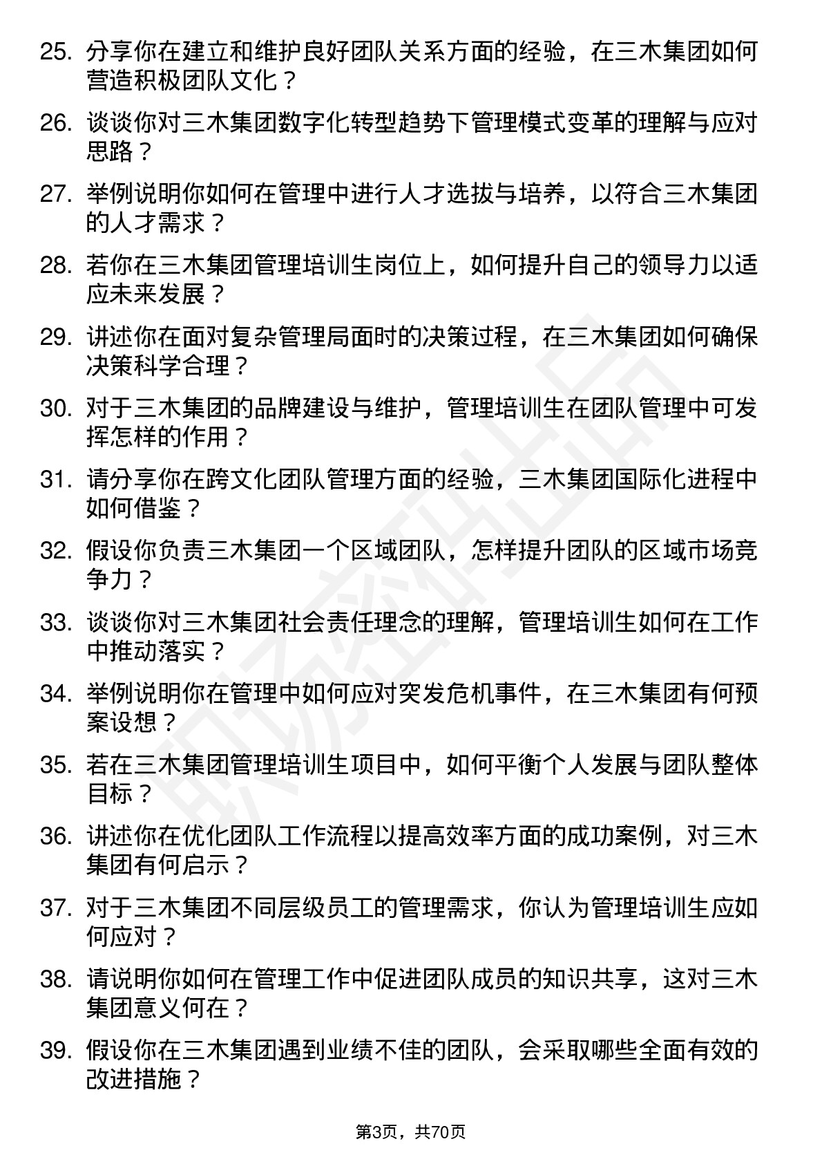 48道三木集团管理培训生岗位面试题库及参考回答含考察点分析