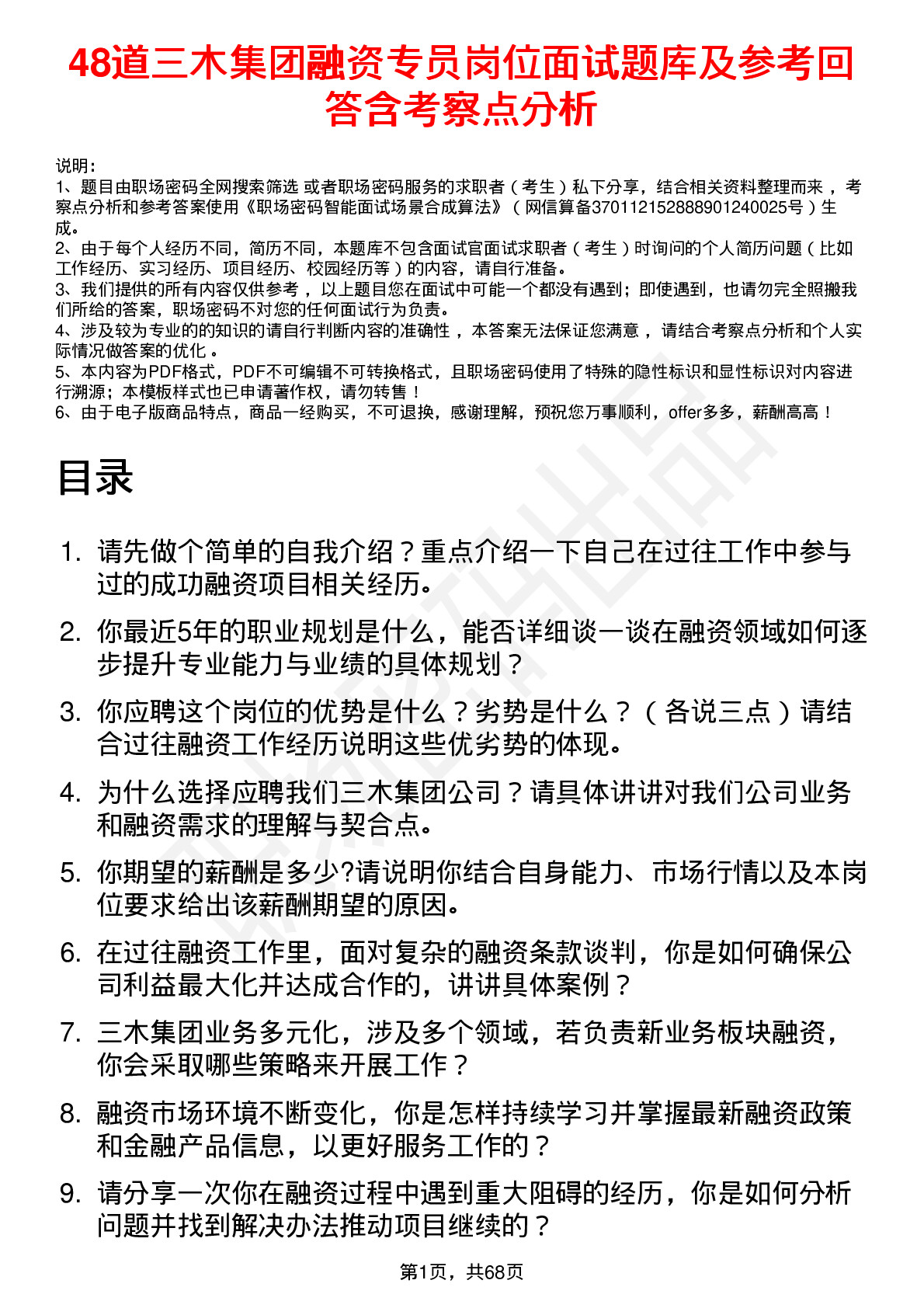 48道三木集团融资专员岗位面试题库及参考回答含考察点分析