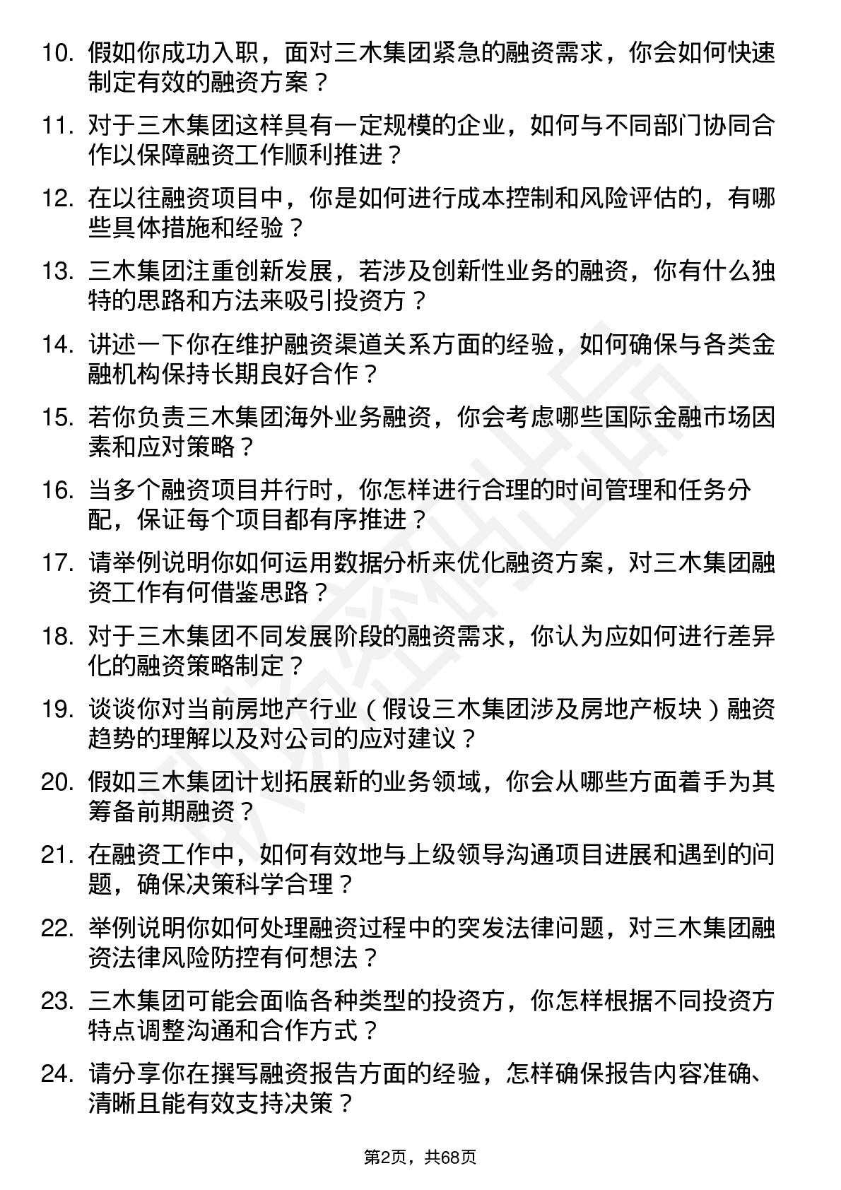 48道三木集团融资专员岗位面试题库及参考回答含考察点分析