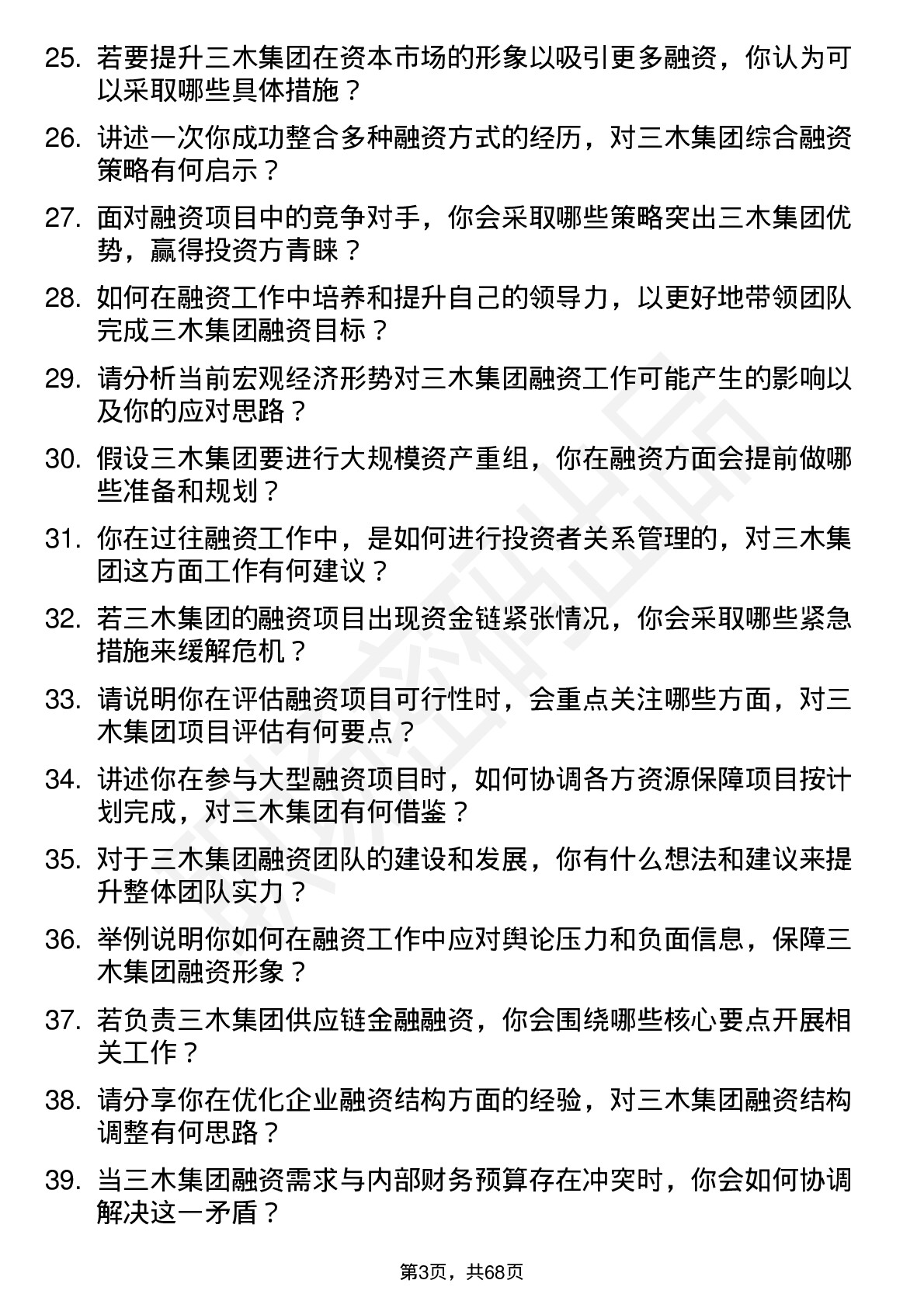 48道三木集团融资专员岗位面试题库及参考回答含考察点分析