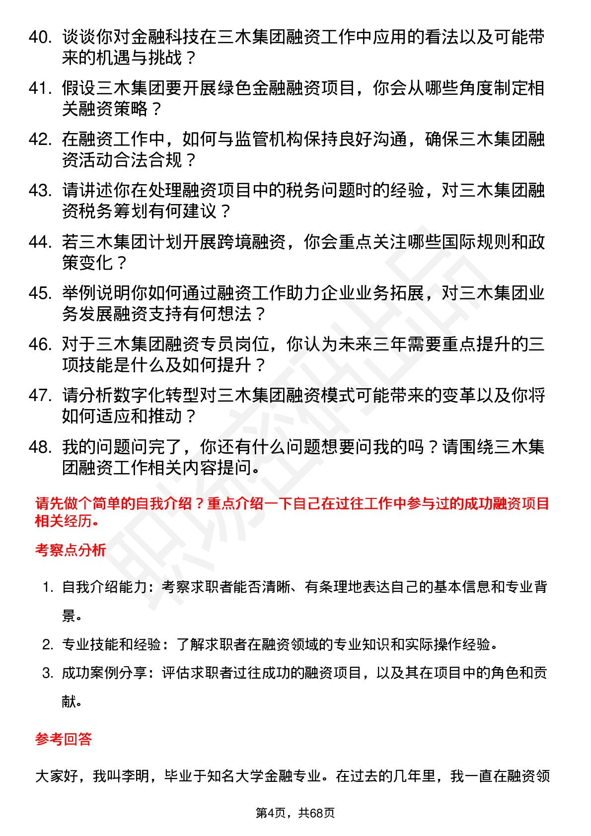 48道三木集团融资专员岗位面试题库及参考回答含考察点分析