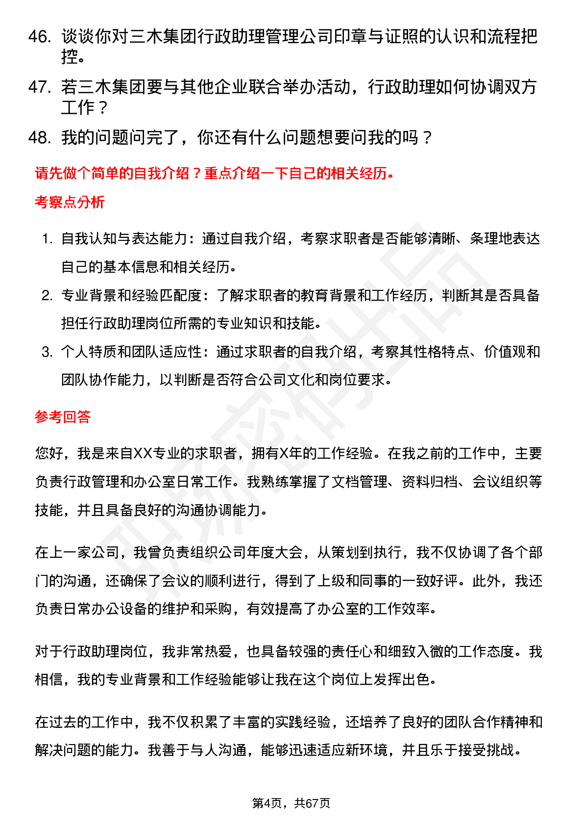 48道三木集团行政助理岗位面试题库及参考回答含考察点分析