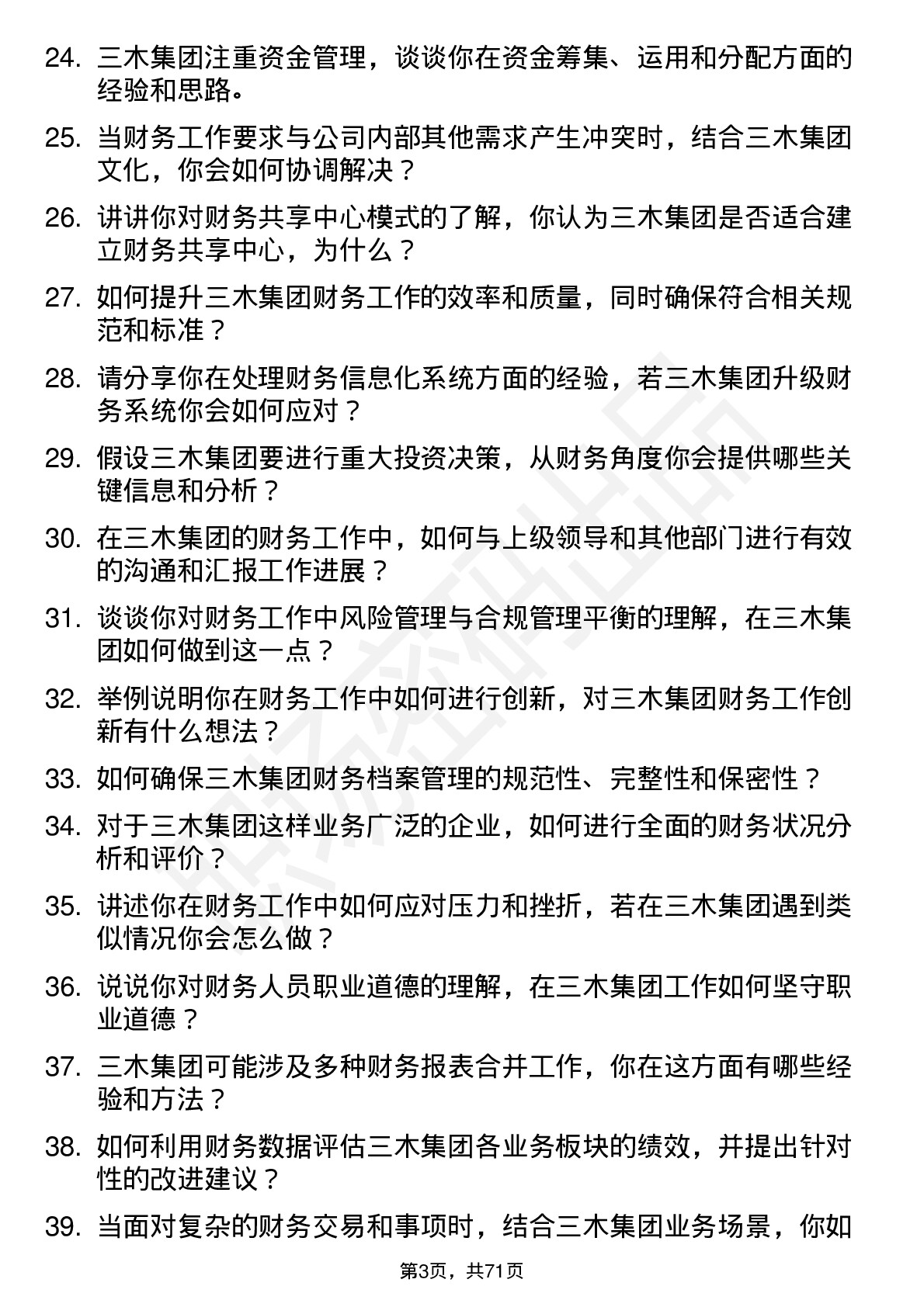 48道三木集团财务专员岗位面试题库及参考回答含考察点分析