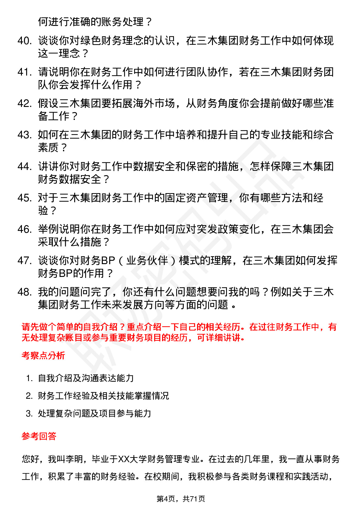 48道三木集团财务专员岗位面试题库及参考回答含考察点分析