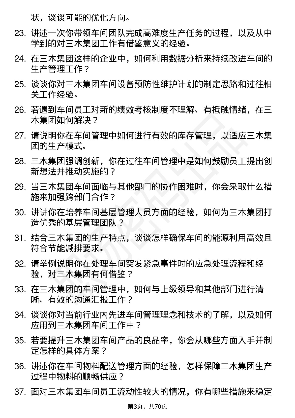 48道三木集团车间主任岗位面试题库及参考回答含考察点分析