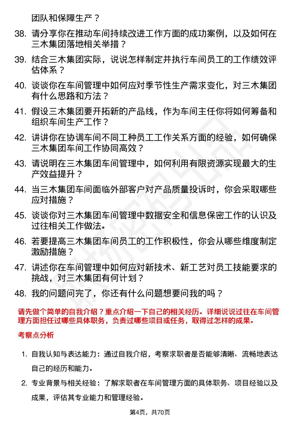 48道三木集团车间主任岗位面试题库及参考回答含考察点分析