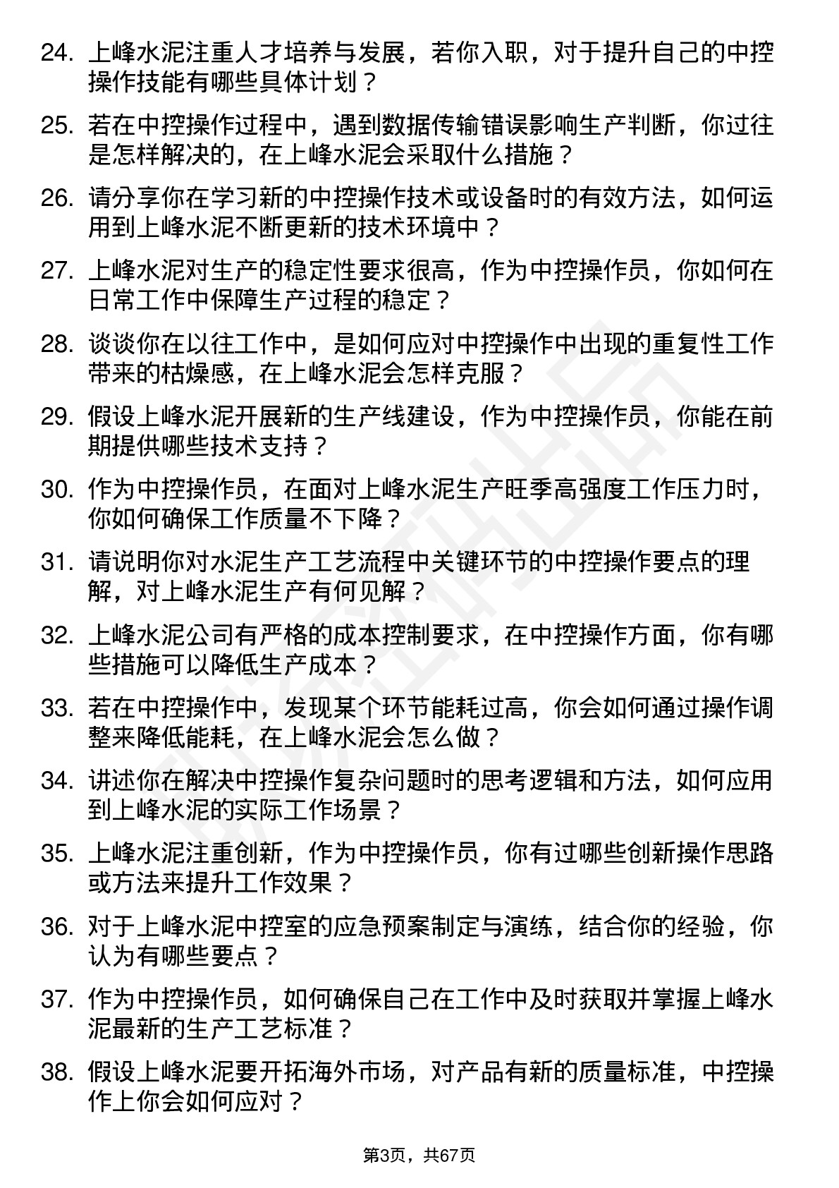 48道上峰水泥中控操作员岗位面试题库及参考回答含考察点分析