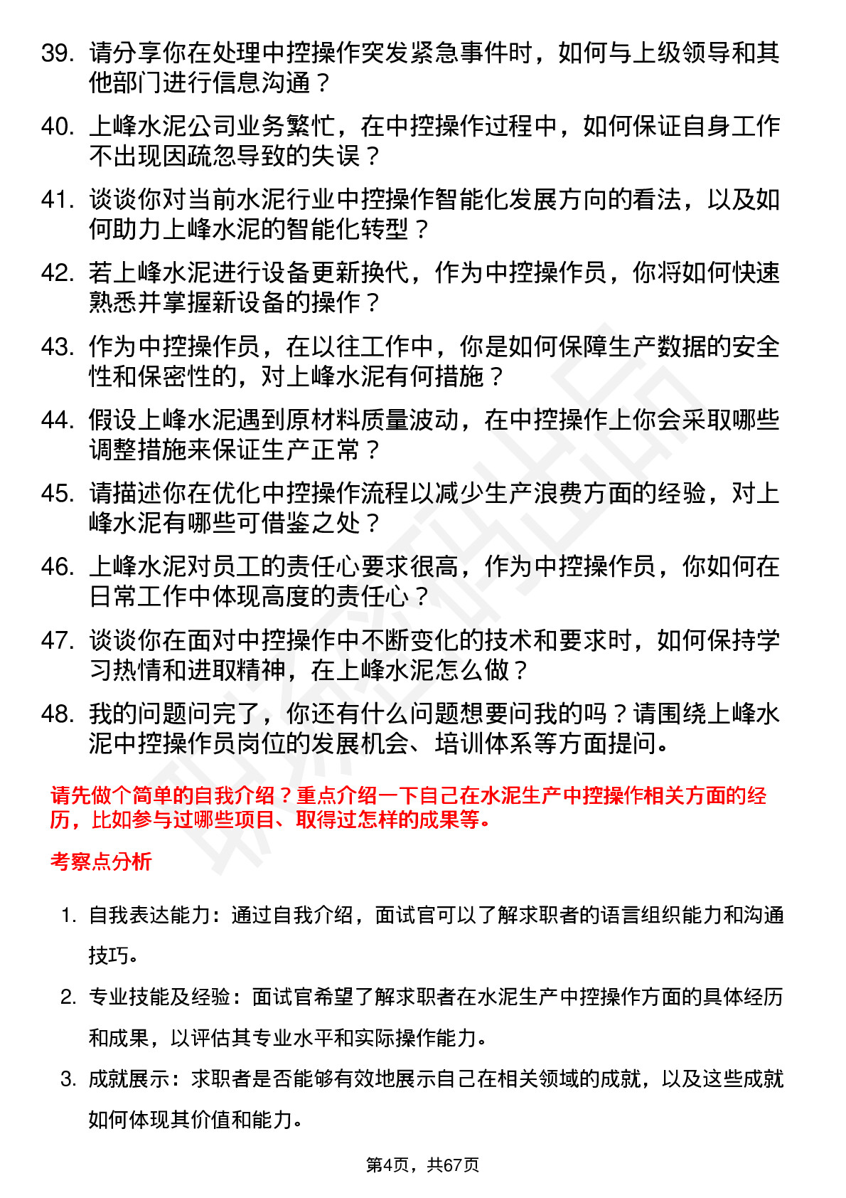 48道上峰水泥中控操作员岗位面试题库及参考回答含考察点分析