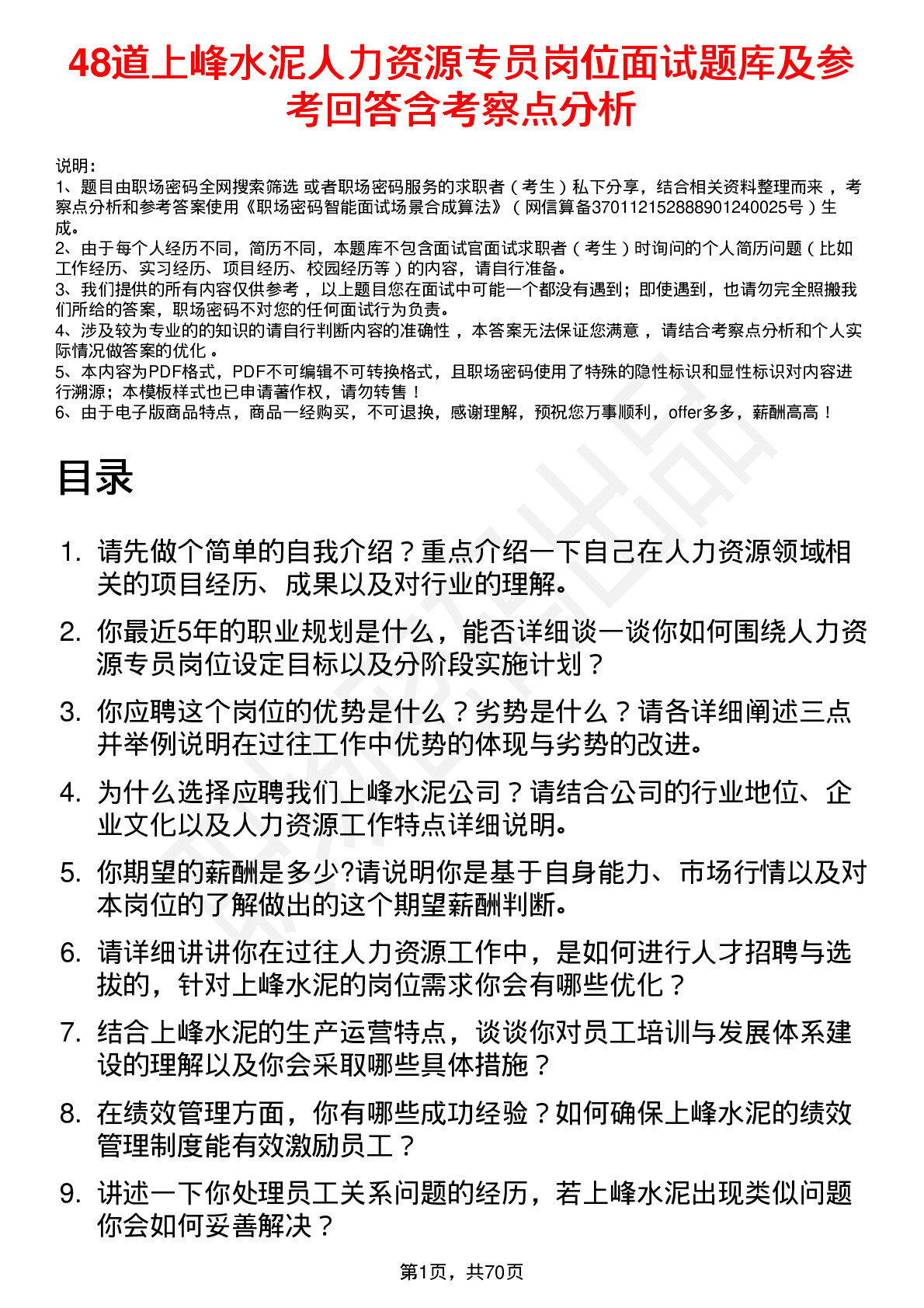 48道上峰水泥人力资源专员岗位面试题库及参考回答含考察点分析