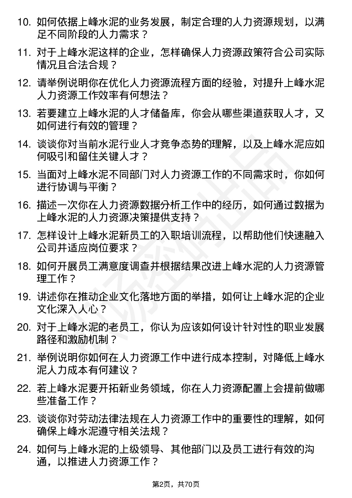 48道上峰水泥人力资源专员岗位面试题库及参考回答含考察点分析