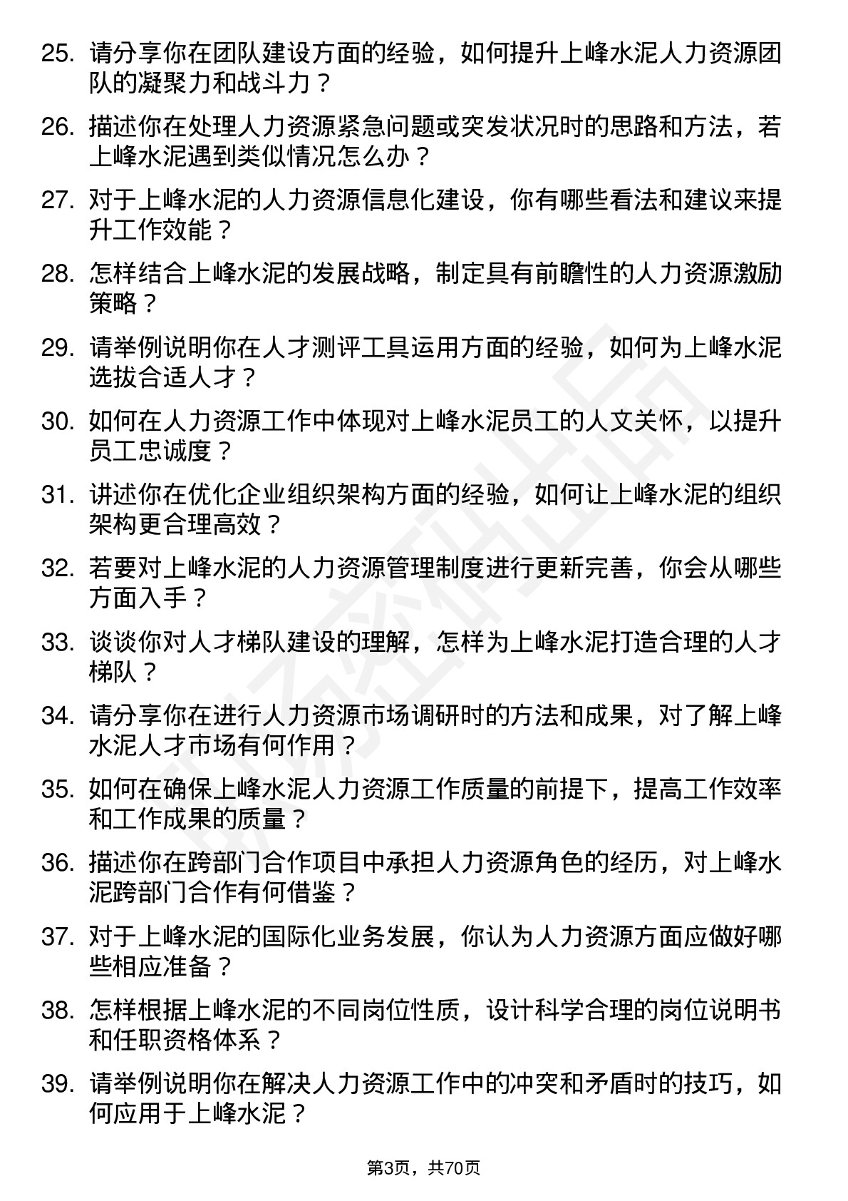 48道上峰水泥人力资源专员岗位面试题库及参考回答含考察点分析