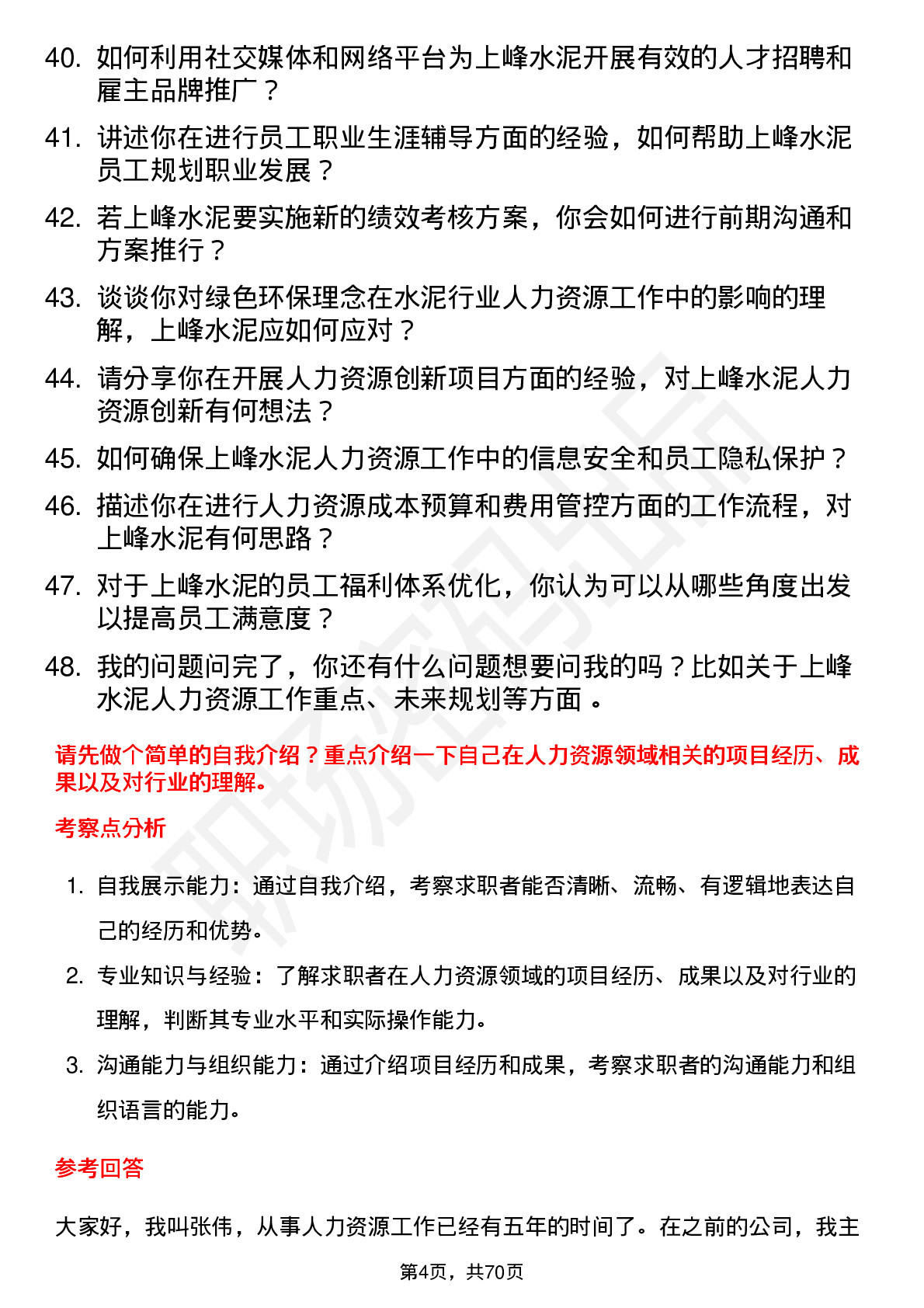 48道上峰水泥人力资源专员岗位面试题库及参考回答含考察点分析