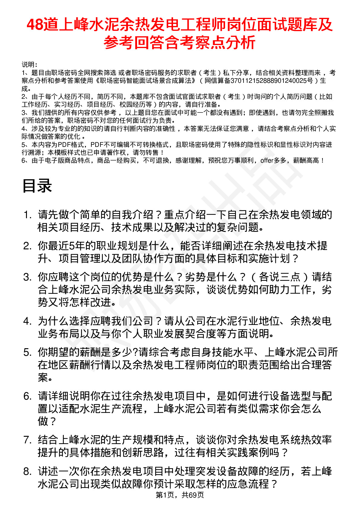 48道上峰水泥余热发电工程师岗位面试题库及参考回答含考察点分析