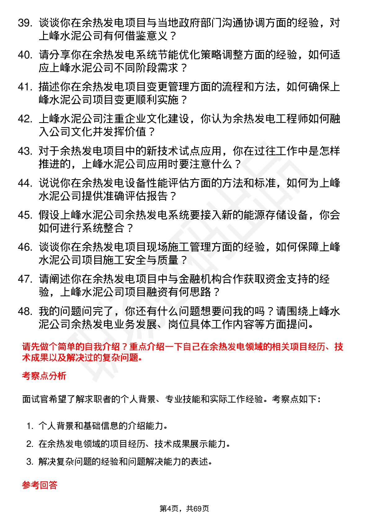 48道上峰水泥余热发电工程师岗位面试题库及参考回答含考察点分析