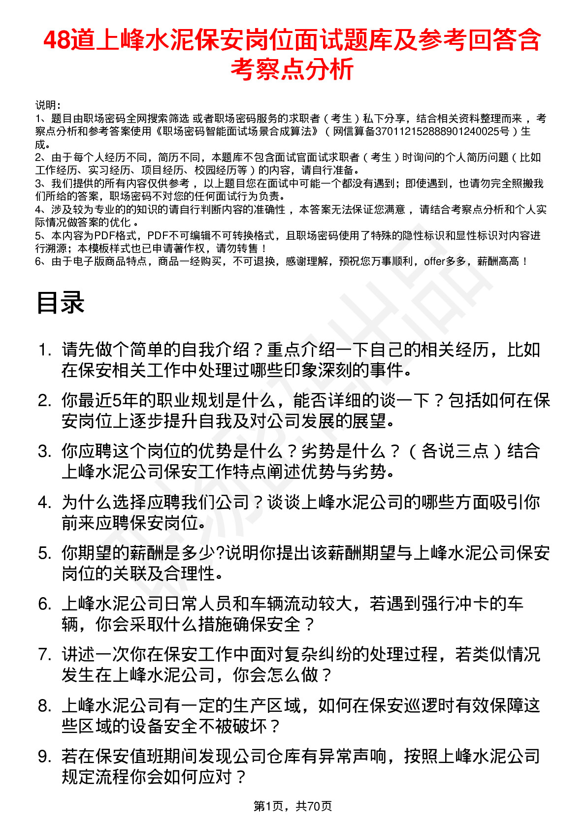 48道上峰水泥保安岗位面试题库及参考回答含考察点分析