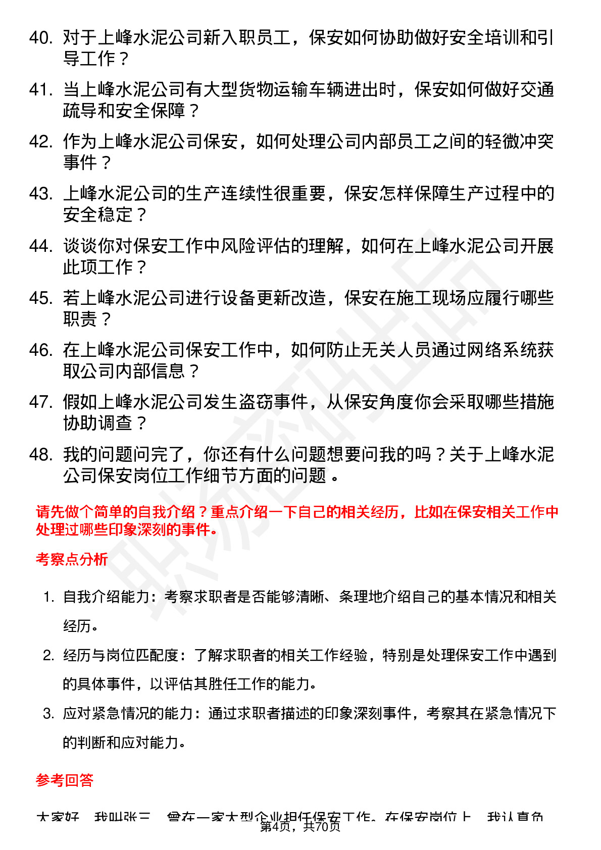 48道上峰水泥保安岗位面试题库及参考回答含考察点分析