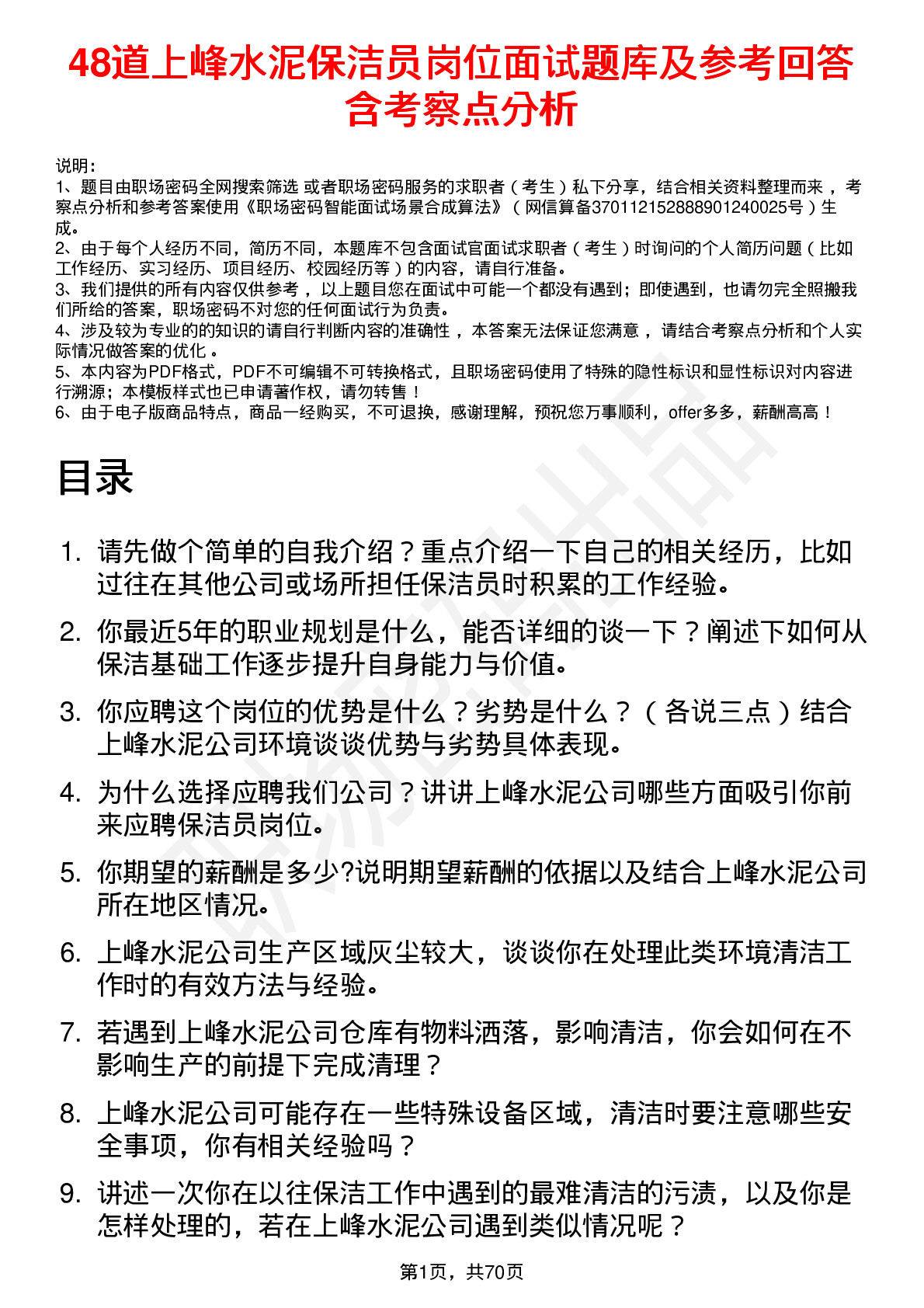 48道上峰水泥保洁员岗位面试题库及参考回答含考察点分析