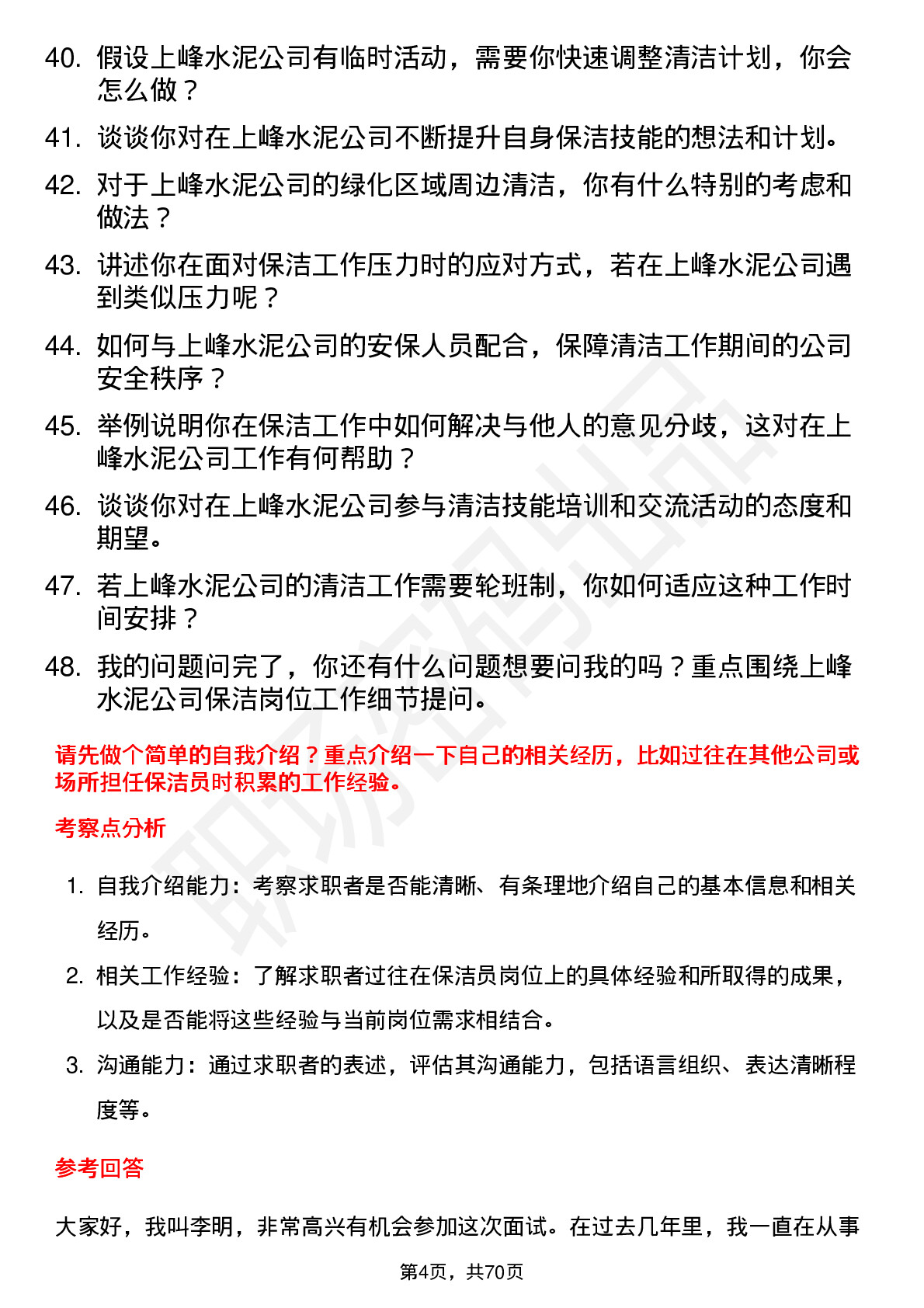 48道上峰水泥保洁员岗位面试题库及参考回答含考察点分析