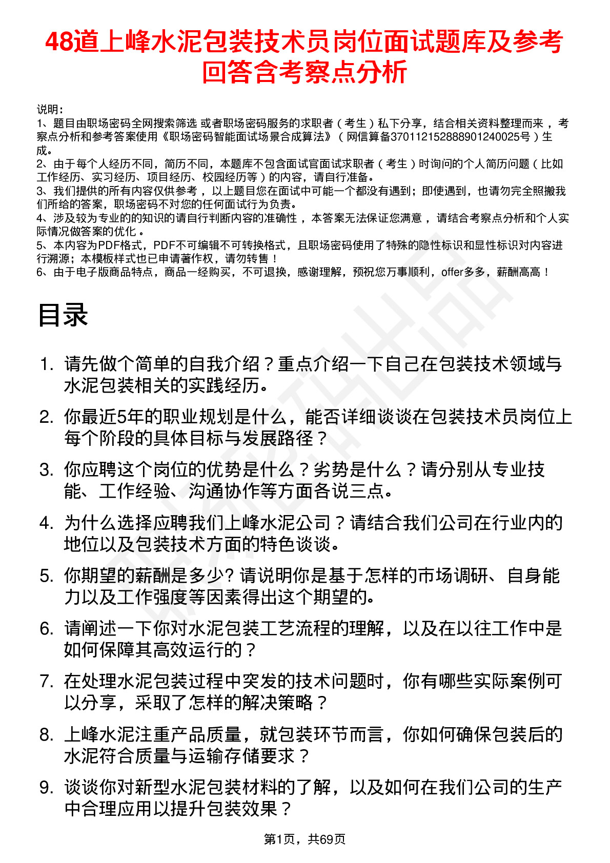 48道上峰水泥包装技术员岗位面试题库及参考回答含考察点分析