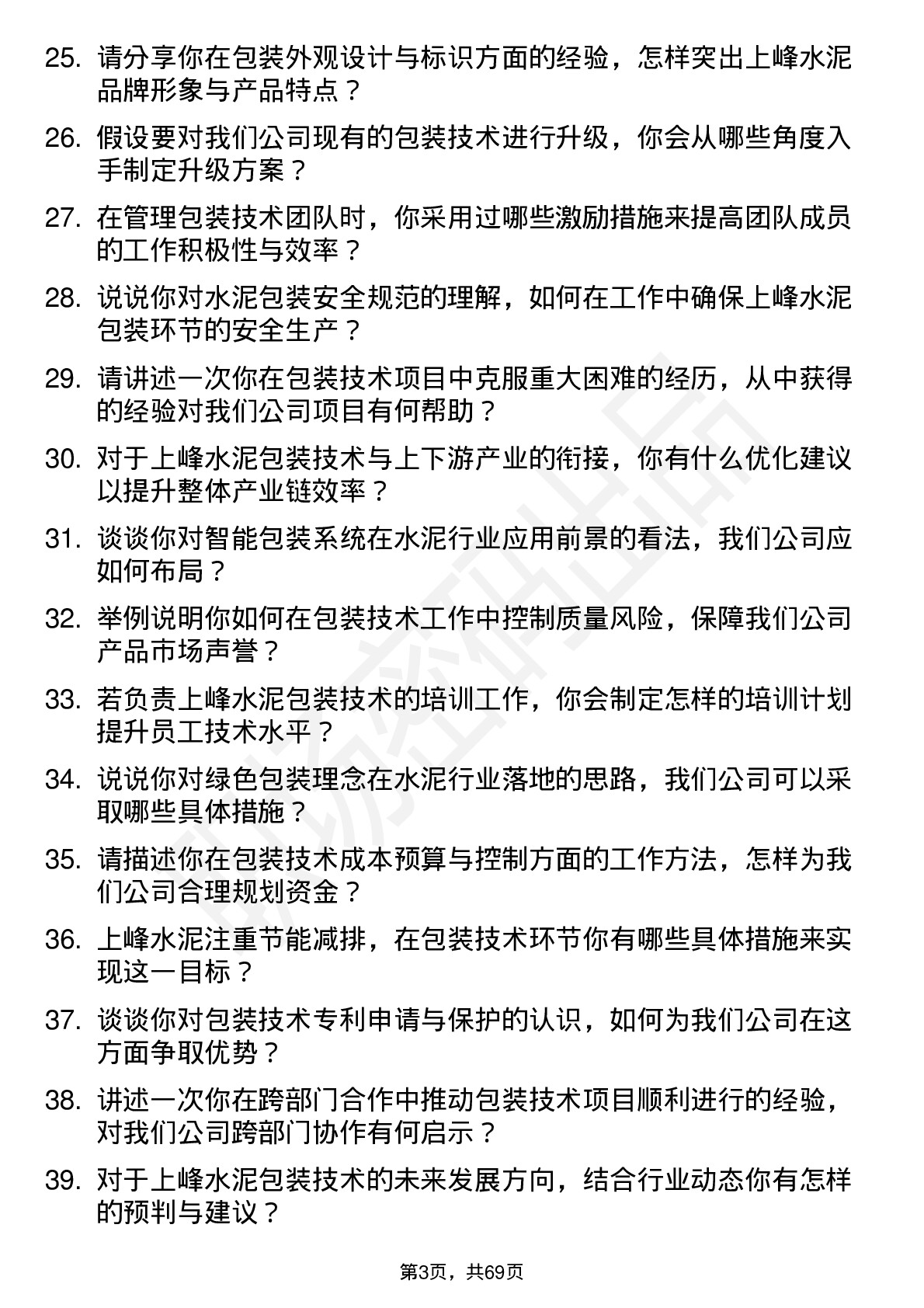 48道上峰水泥包装技术员岗位面试题库及参考回答含考察点分析