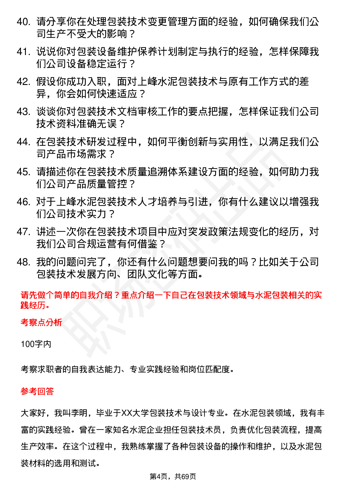 48道上峰水泥包装技术员岗位面试题库及参考回答含考察点分析