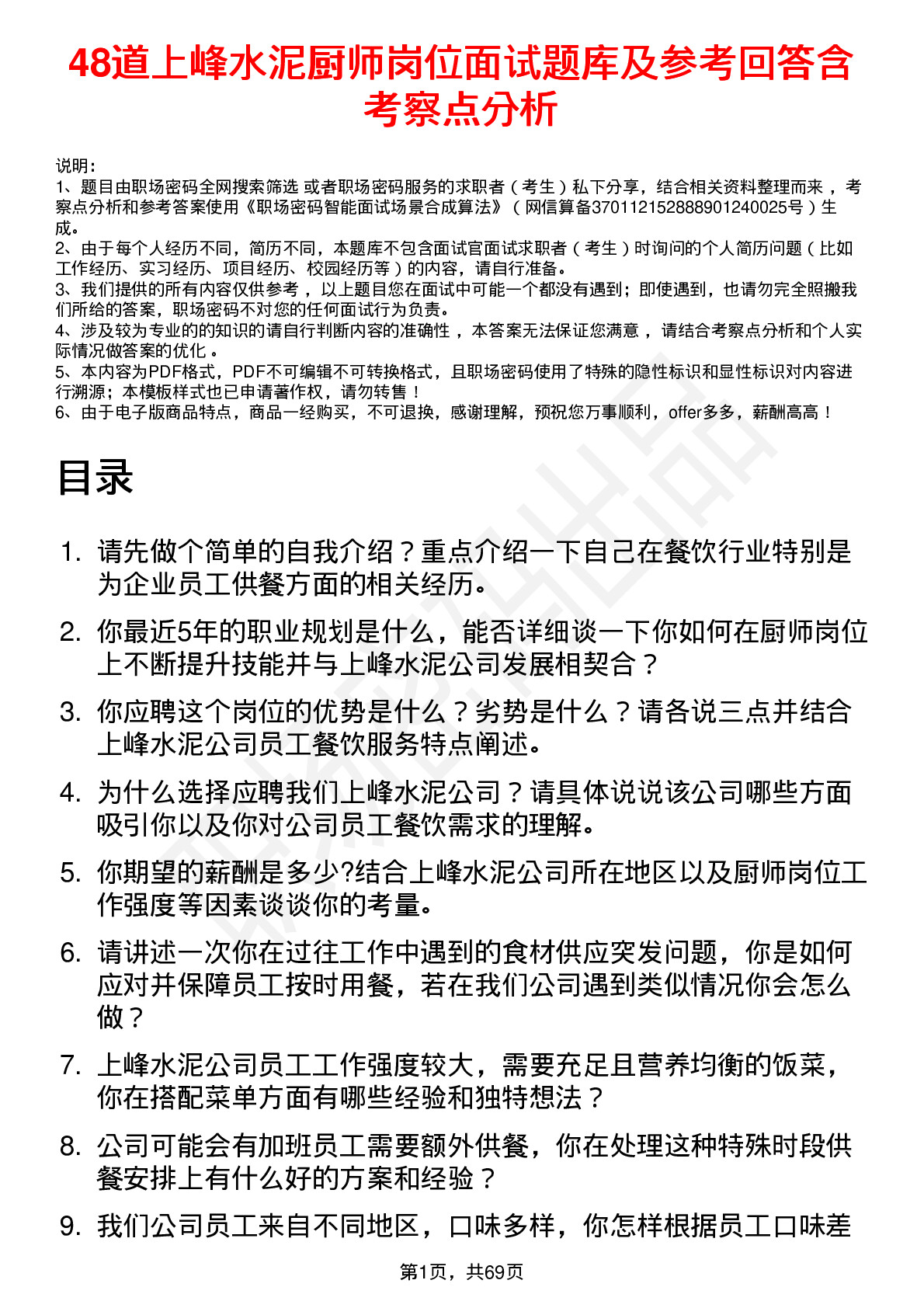 48道上峰水泥厨师岗位面试题库及参考回答含考察点分析