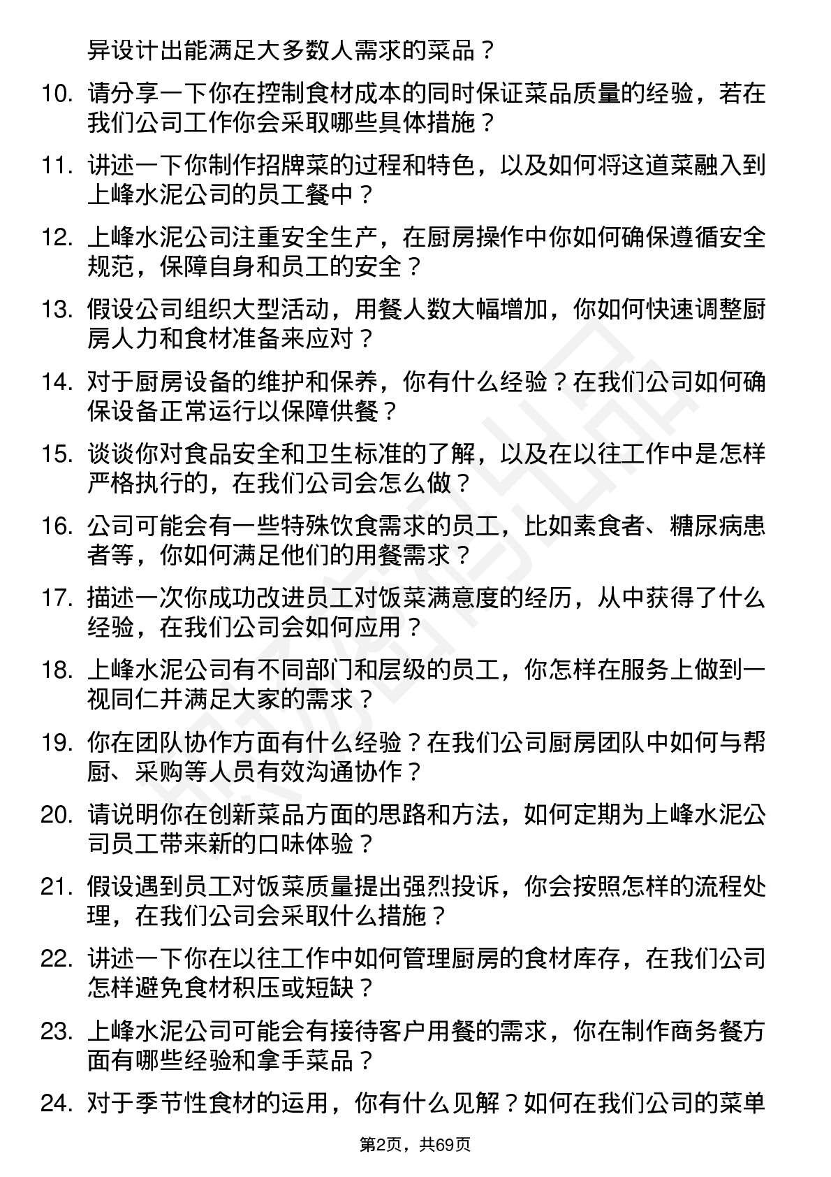 48道上峰水泥厨师岗位面试题库及参考回答含考察点分析