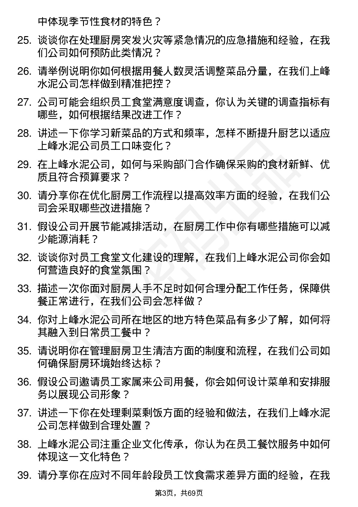 48道上峰水泥厨师岗位面试题库及参考回答含考察点分析