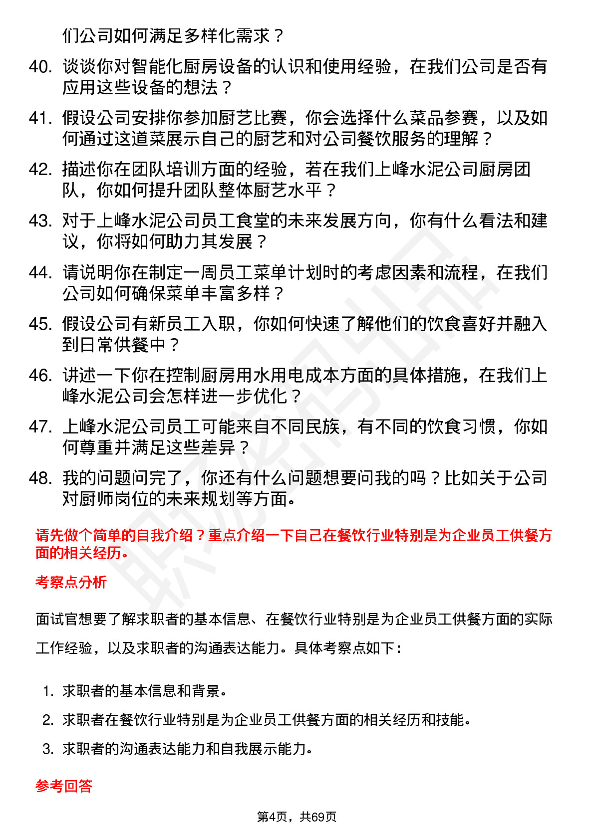 48道上峰水泥厨师岗位面试题库及参考回答含考察点分析